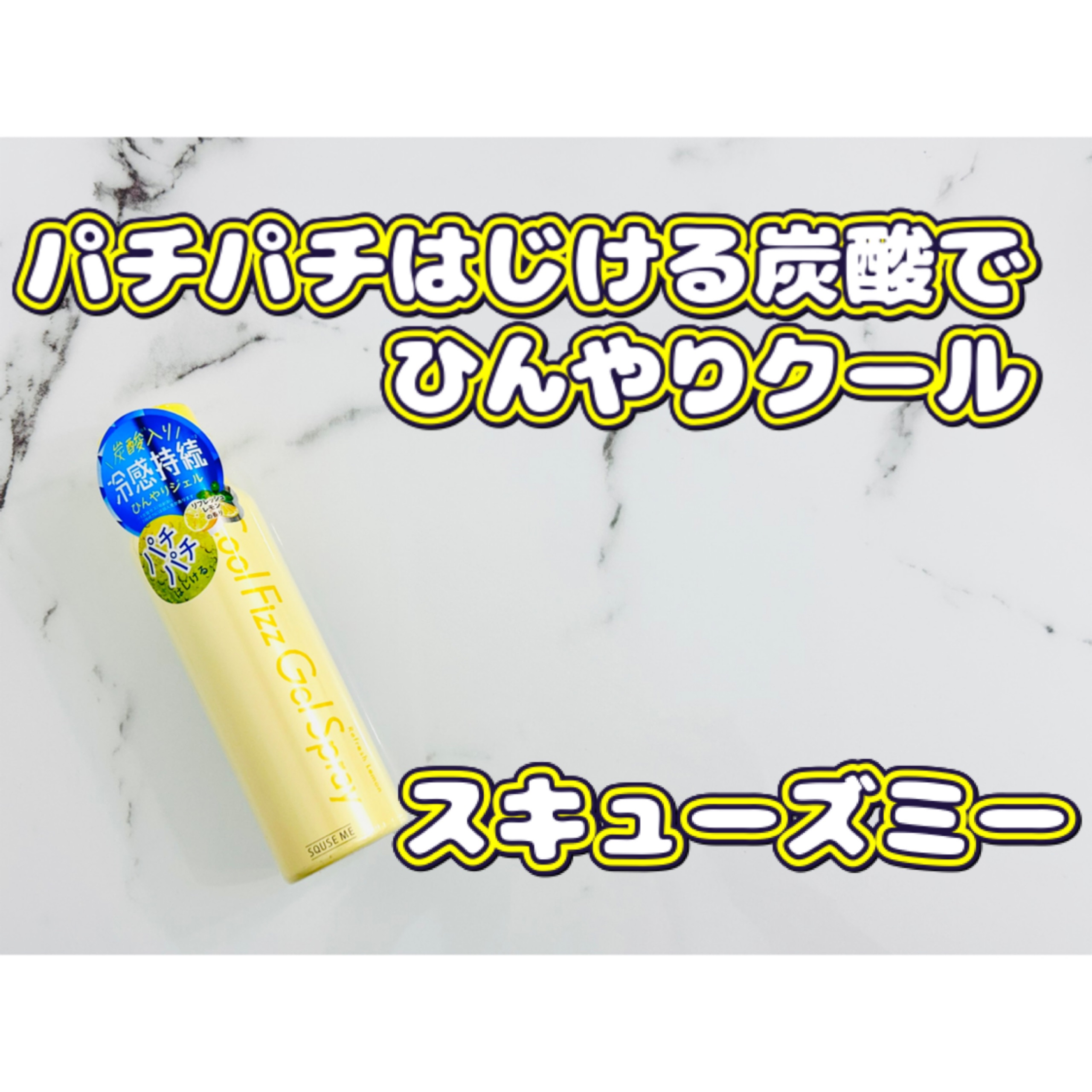 クールフィズジェルスプレー リフレッシュレモンの香り/スキューズミー/デオドラント・制汗剤を使ったクチコミ（1枚目）