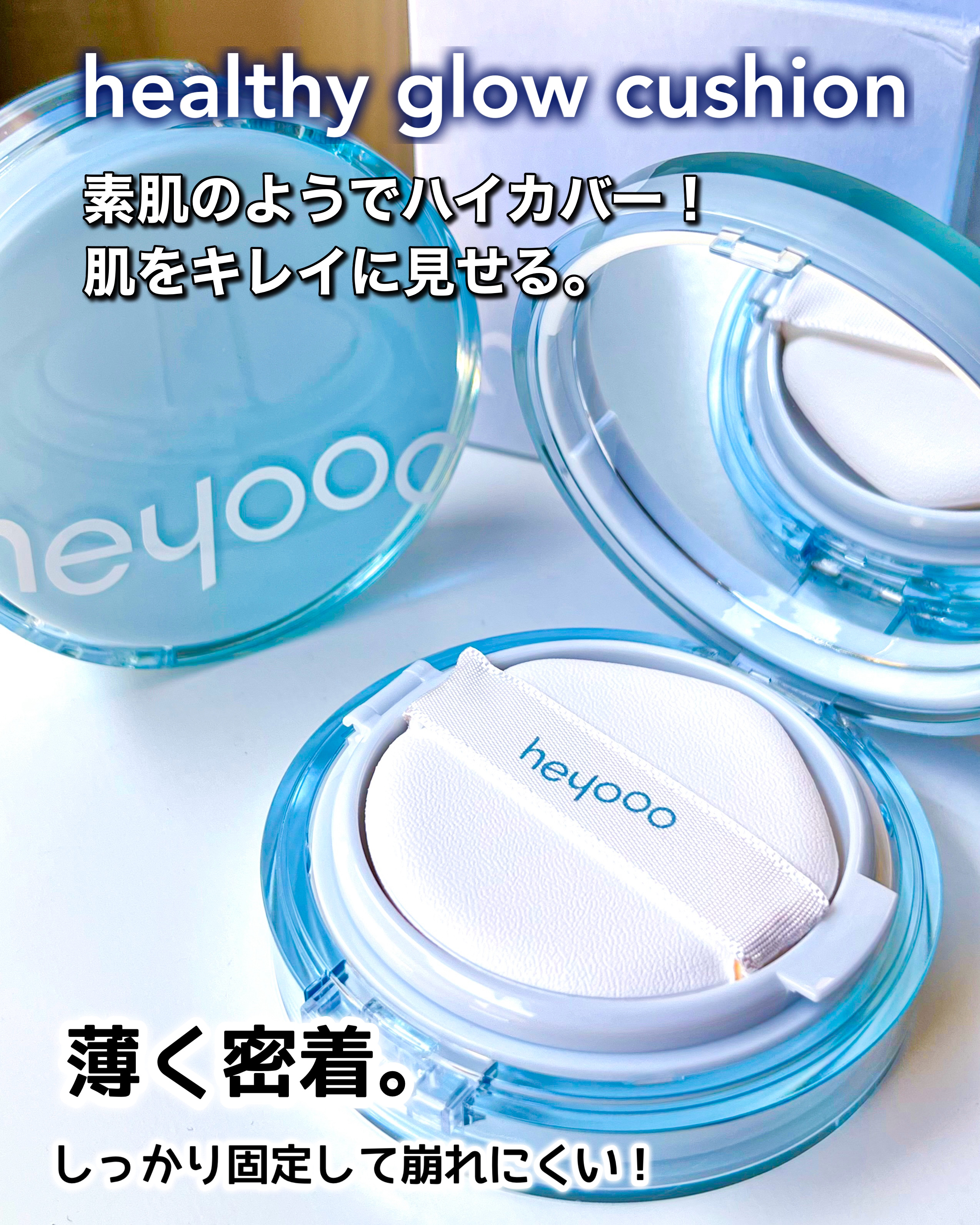 ヘルシーグロウクッション/heyooo/クッションファンデーションを使ったクチコミ（1枚目）