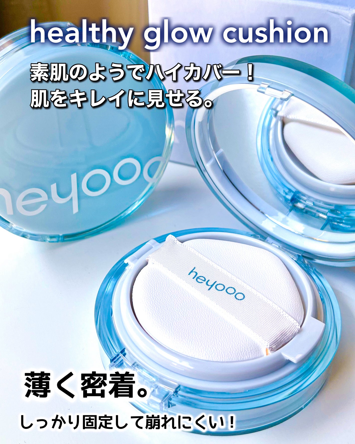 ヘルシーグロウクッション/heyooo/クッションファンデーションを使ったクチコミ(1枚目)