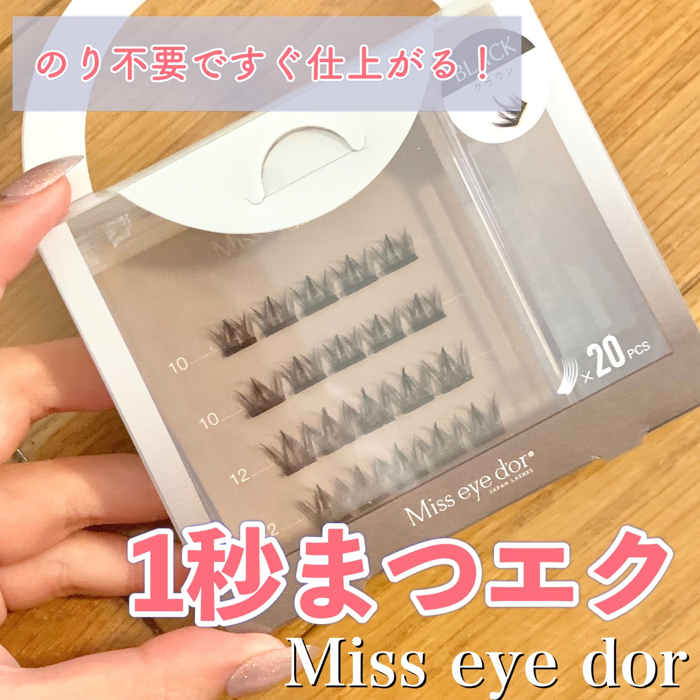 1秒まつエク/Miss eye d'or/つけまつげを使ったクチコミ(1枚目)