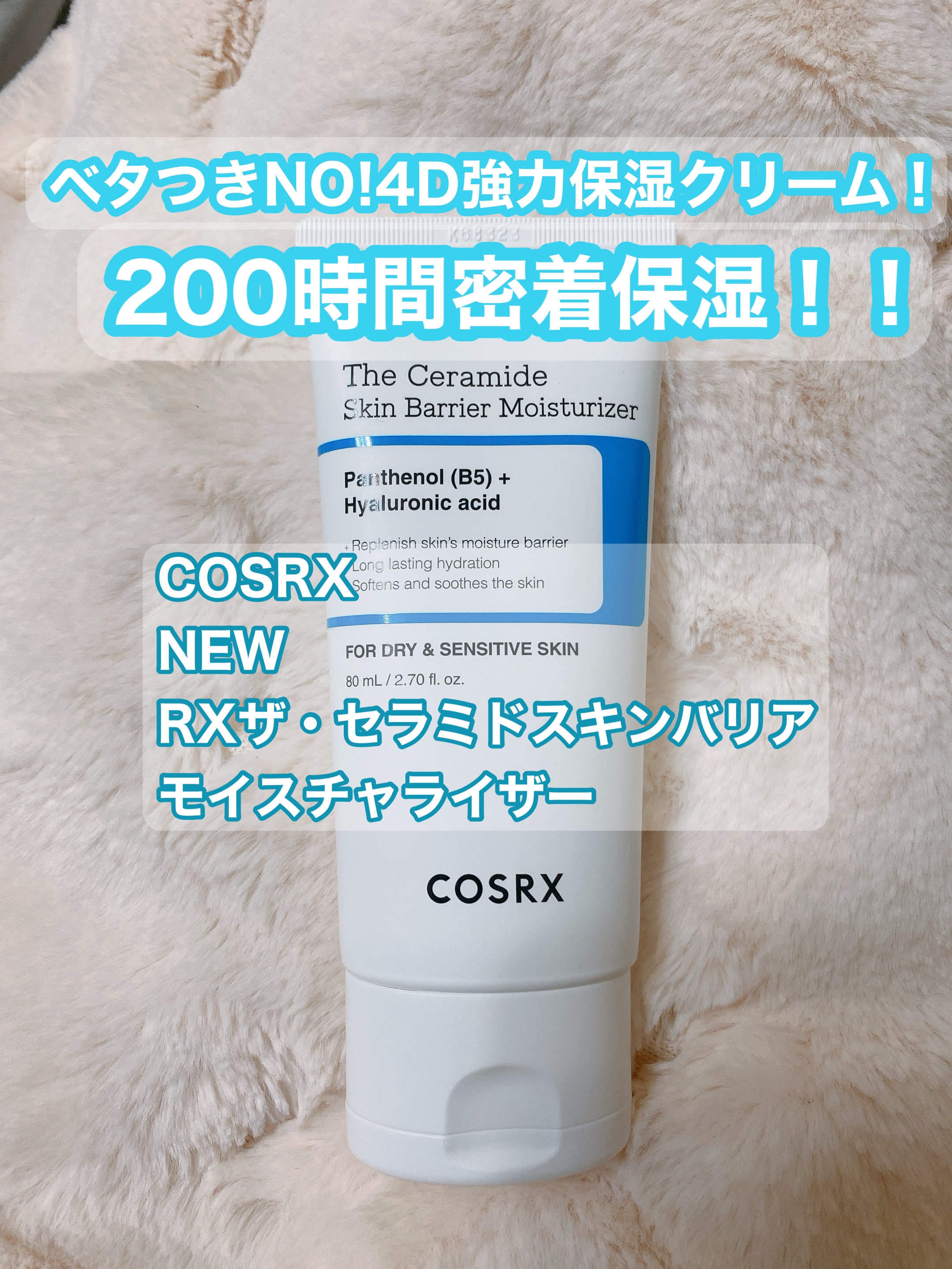 RXザ・セラミドスキンバリアモイスチャライザー/COSRX/フェイスクリームを使ったクチコミ（1枚目）