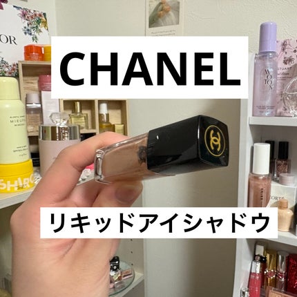 オンブル プルミエール ラック/CHANEL/リキッドアイシャドウを使ったクチコミ(1枚目)