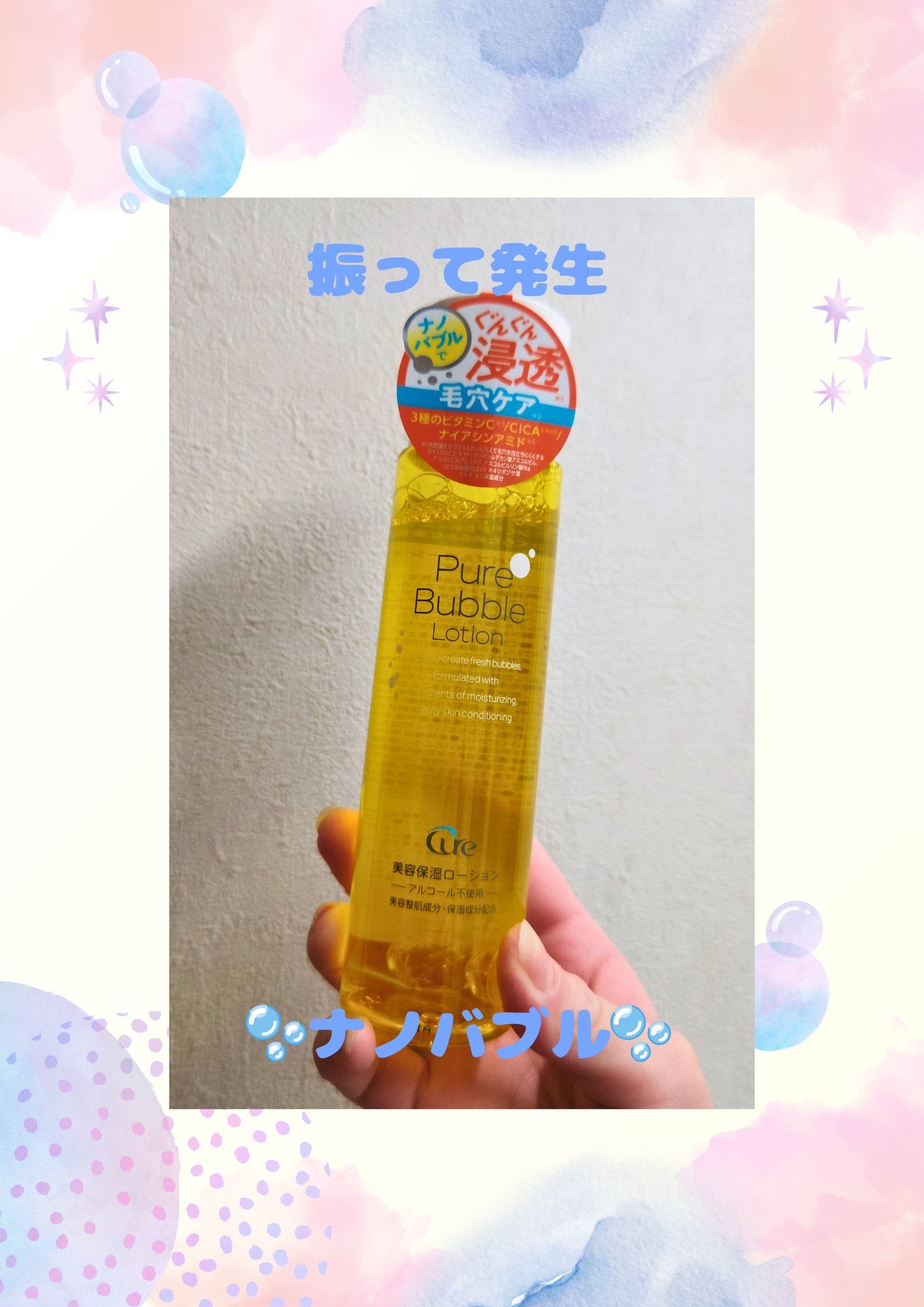 ピュアバブルローション/Cure/化粧水を使ったクチコミ(1枚目)