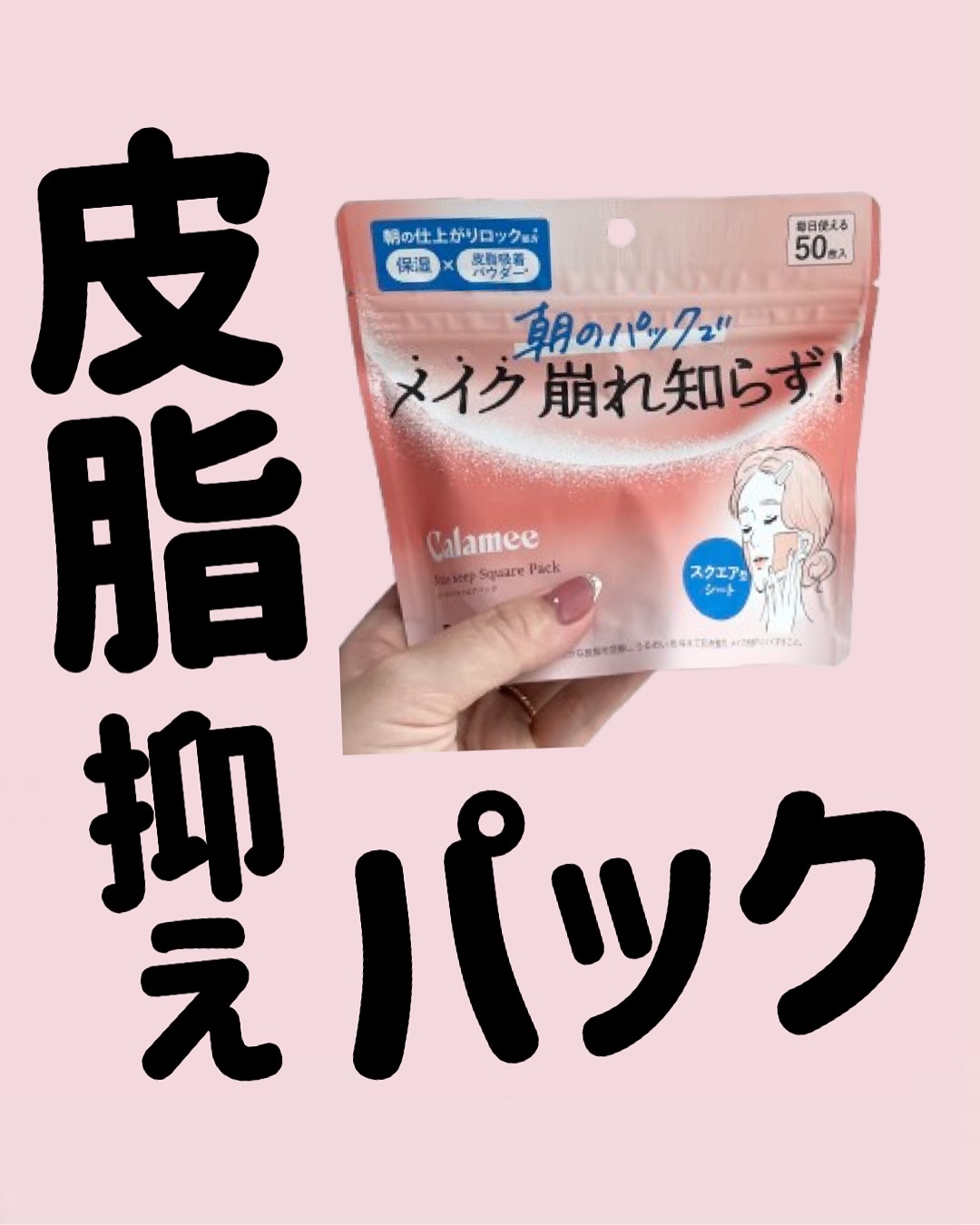 保湿したいけど
メイクキープもしたい！
_________________________

Calamee
メイクキープスクエアパック
50枚入り
¥990（税込）

_________________________

保湿したら肌