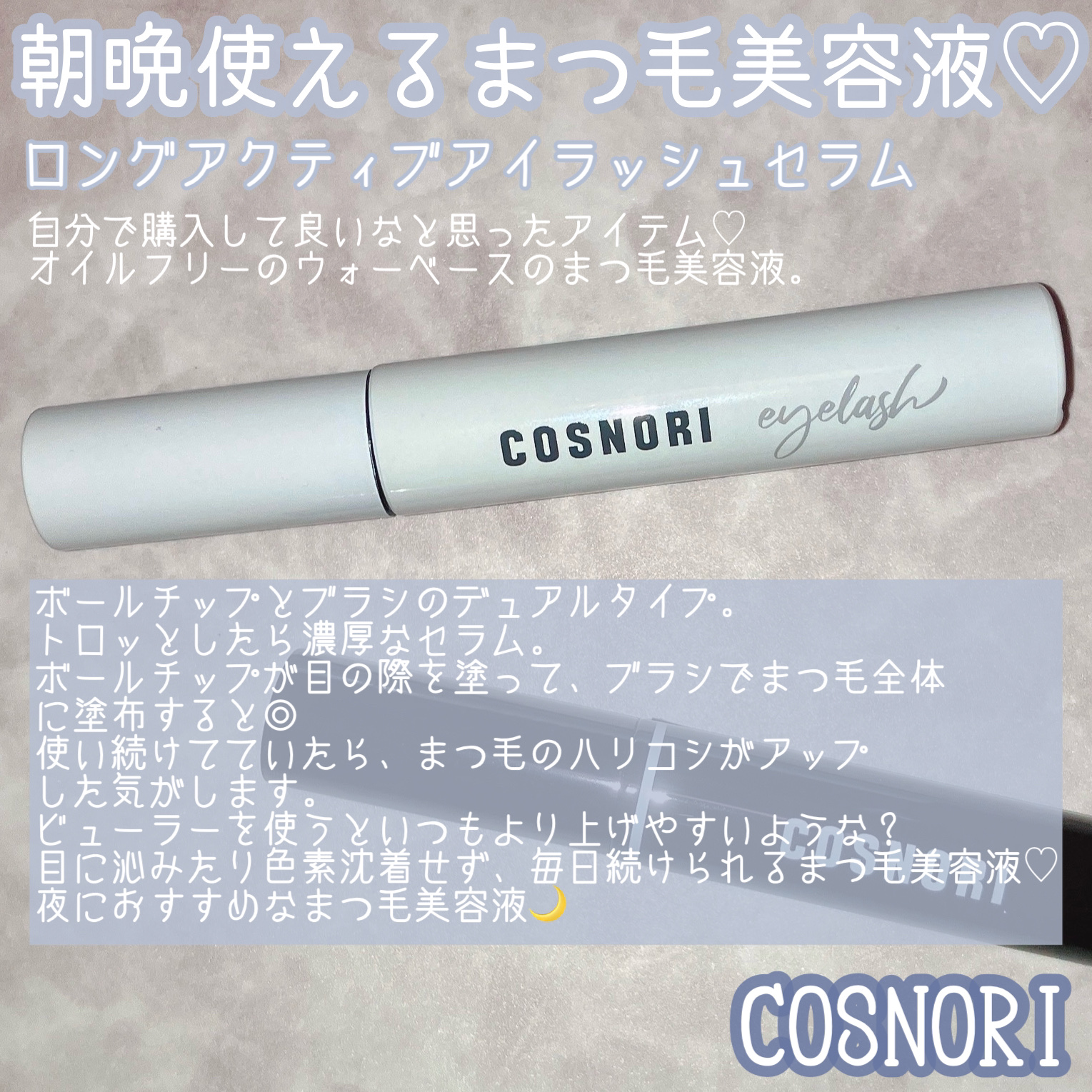 ロングアクティブアイラッシュセラム/COSNORI/まつげ美容液を使ったクチコミ（2枚目）
