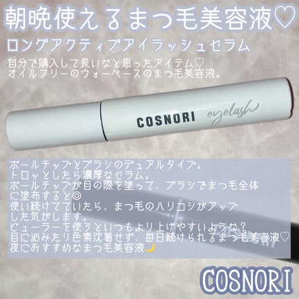 ロングアクティブアイラッシュセラム/COSNORI/まつげ美容液を使ったクチコミ(2枚目)