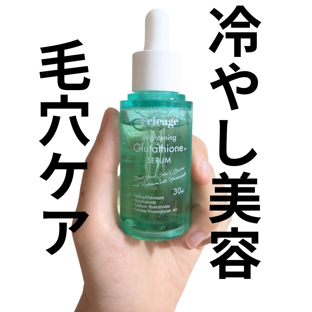 フリアージュGLセラム/フリアージュ/美容液を使ったクチコミ（1枚目）