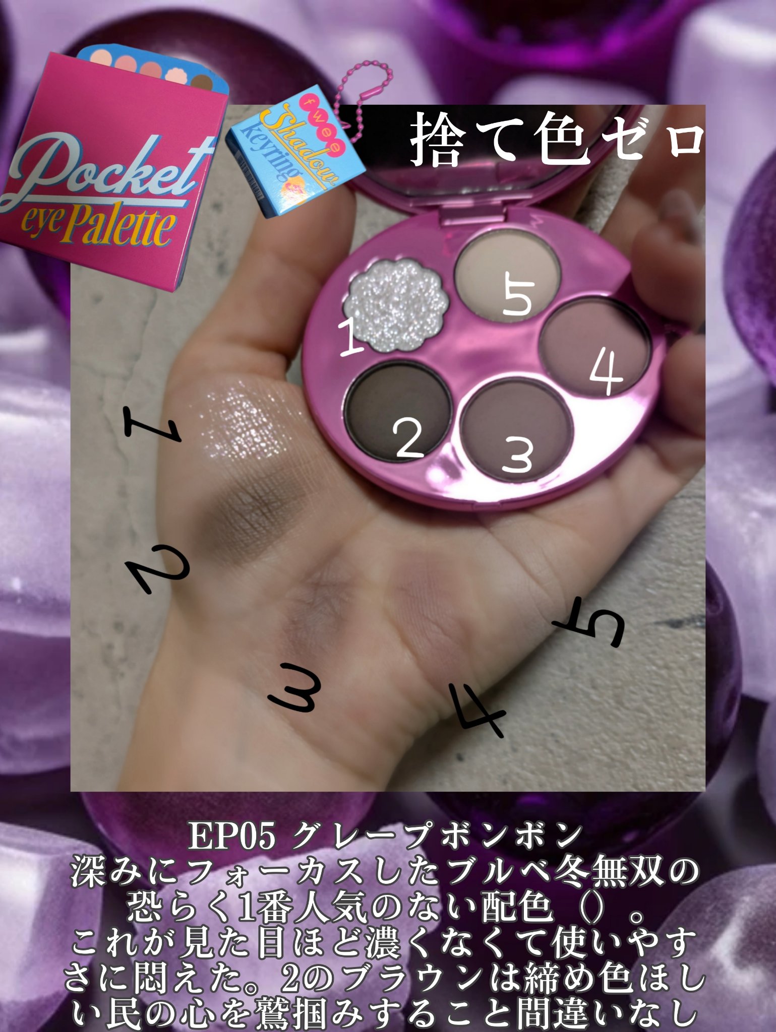 フィー ポケットアイパレット EP05 グレープボンボン/fwee/アイシャドウパレットを使ったクチコミ（3枚目）