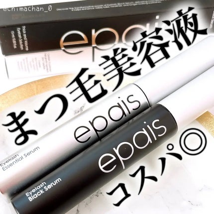 アイラッシュエッセンシャルセラム/epais/まつげ美容液を使ったクチコミ(1枚目)