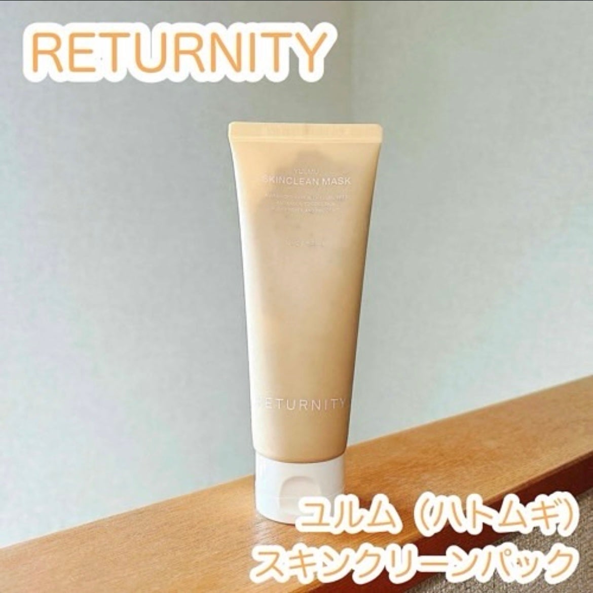 ユルムスキンクリーンパック/RETURNITY/洗い流すパック・マスクを使ったクチコミ(1枚目)