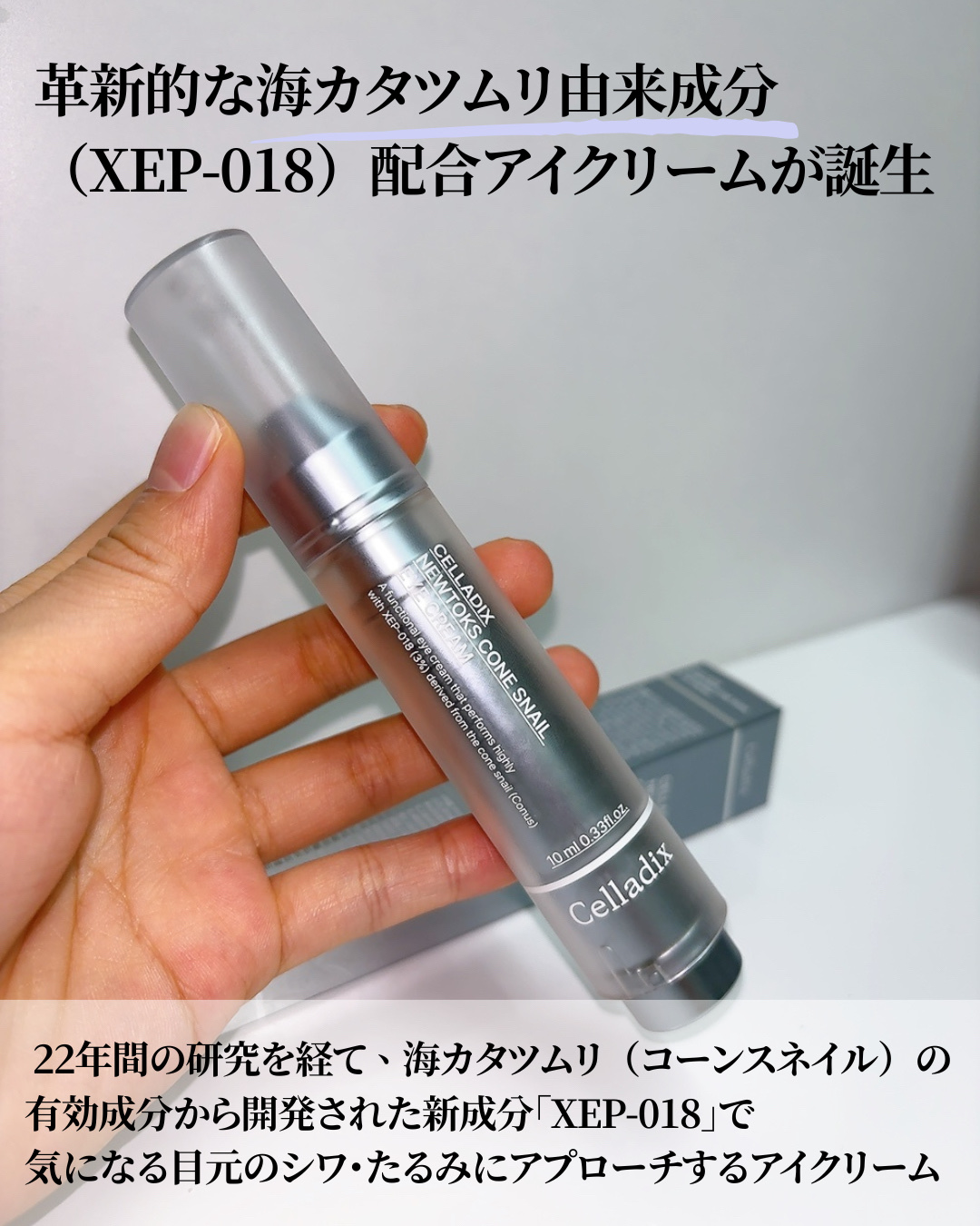 ニュートックス コーンスネイルアイクリーム/Celladix/アイケア・アイクリームを使ったクチコミ（3枚目）