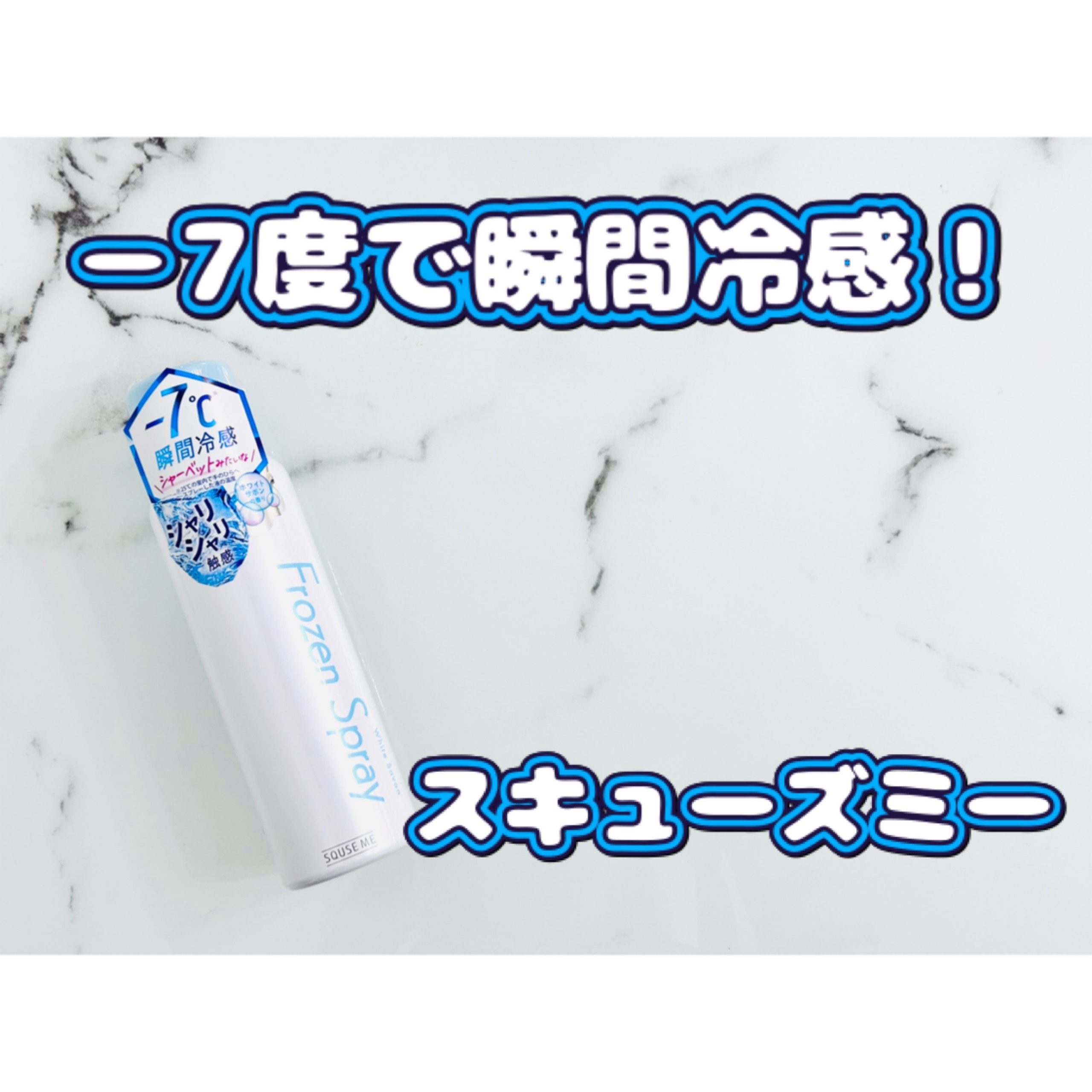 フローズンスプレー ホワイトサボンの香り/スキューズミー/デオドラント・制汗剤を使ったクチコミ（1枚目）
