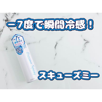 スキューズミー フローズンスプレー ホワイトサボンの香りのクチコミ「-7℃で瞬間冷感してくれるボディスプレー。
シャーベットのようなシャリシャリ触感で、暑いときに.....」(1枚目)