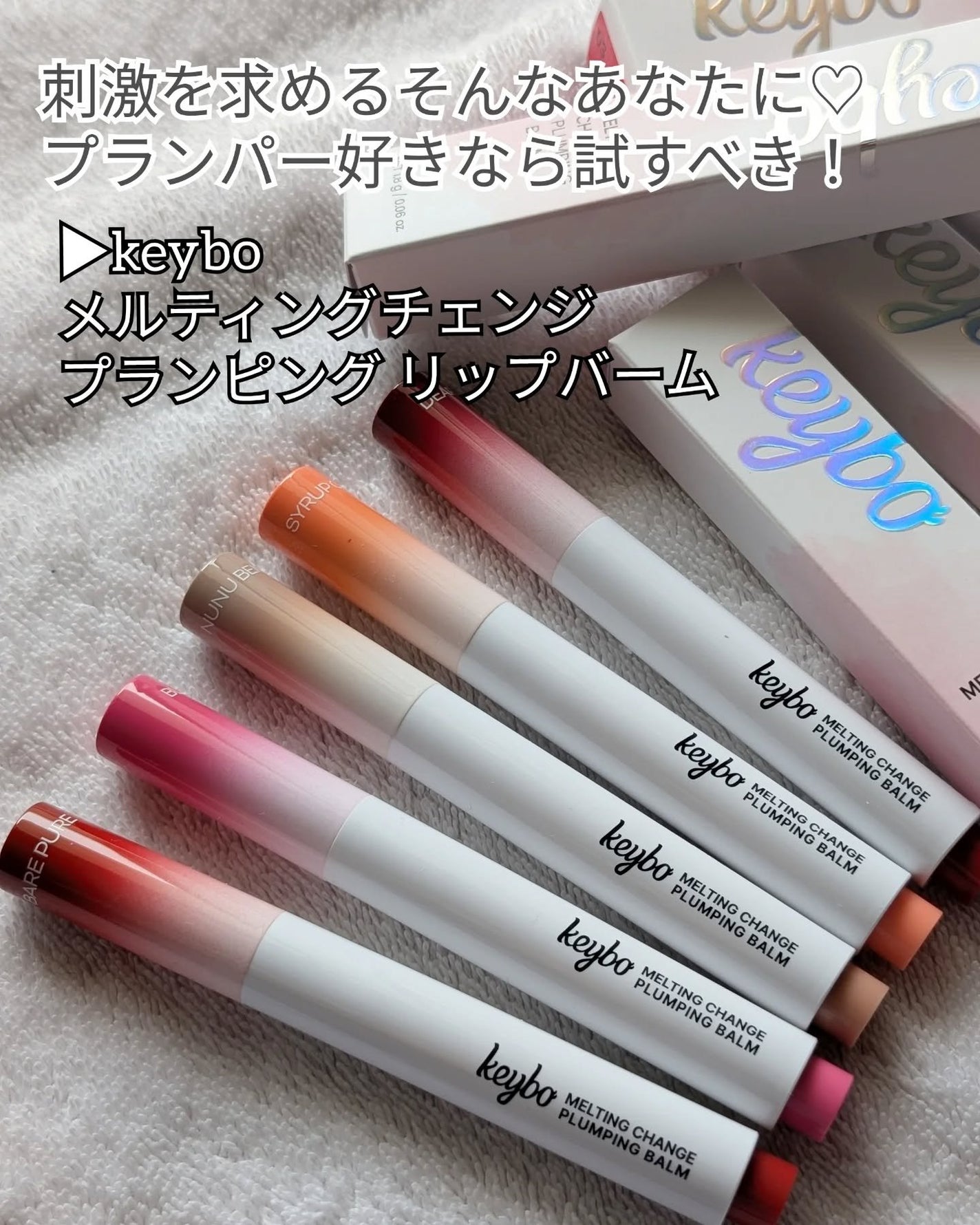 MELTING CHANGE PLUMPING BALM/keybo/口紅を使ったクチコミ(2枚目)