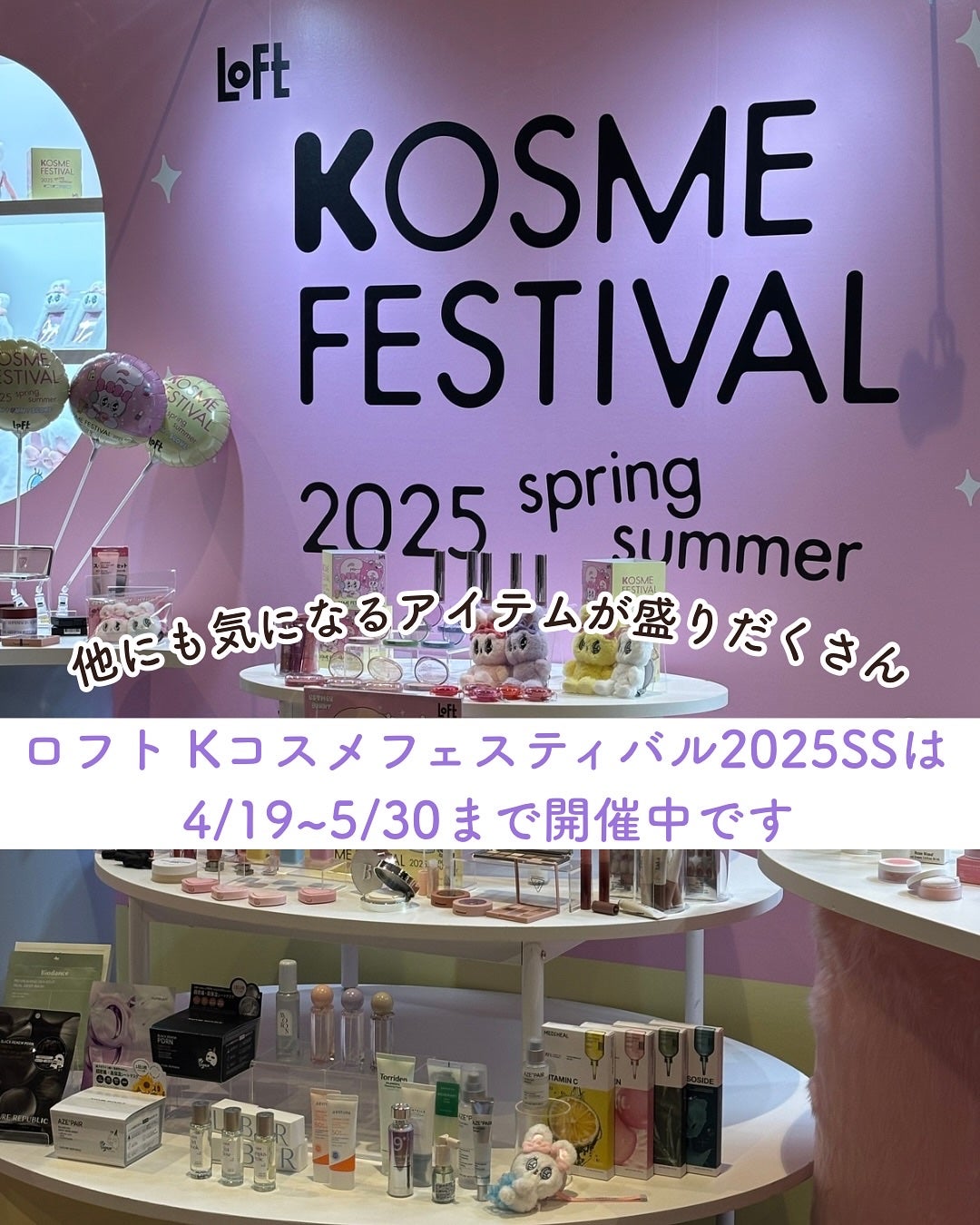あやジー@フォロバ強化中!40代美容・ダイエット on LIPS 「目を引く新作が盛りだくさん「LOFTKOSMEFESTIVAL..」(9枚目)
