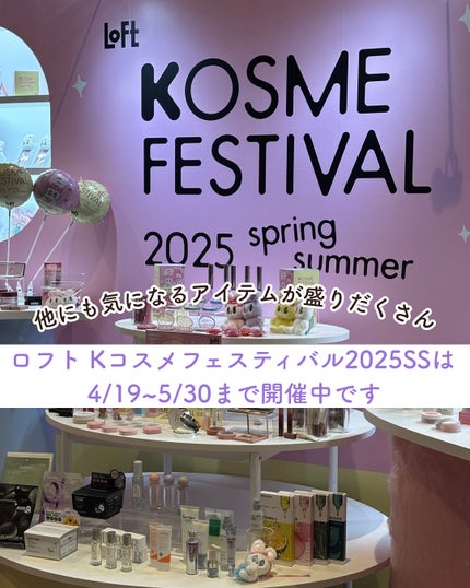 あやジー@フォロバ強化中!40代美容・ダイエット on LIPS 「目を引く新作が盛りだくさん「LOFTKOSMEFESTIVAL..」(9枚目)