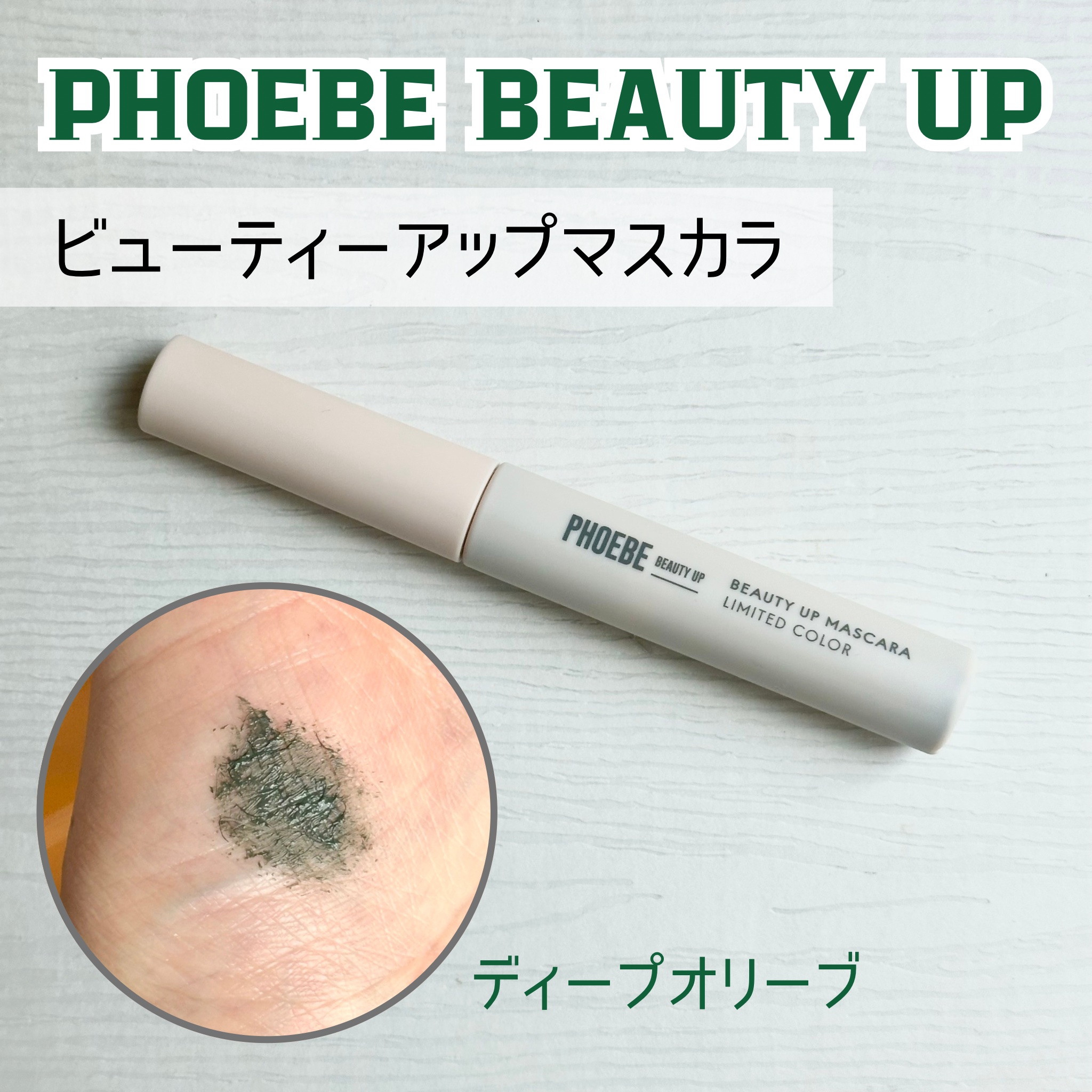 ビューティーアップマスカラ/PHOEBE BEAUTY UP/マスカラを使ったクチコミ（1枚目）