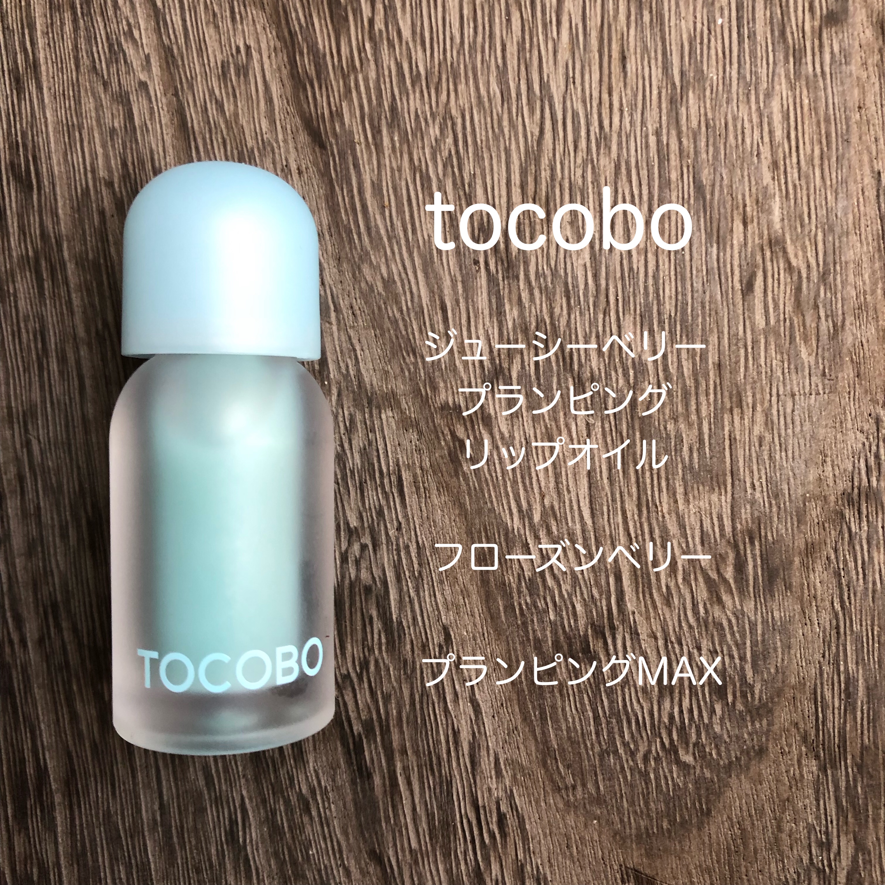 ジューシーベリープランピングリップオイル/TOCOBO/リップグロスを使ったクチコミ（1枚目）