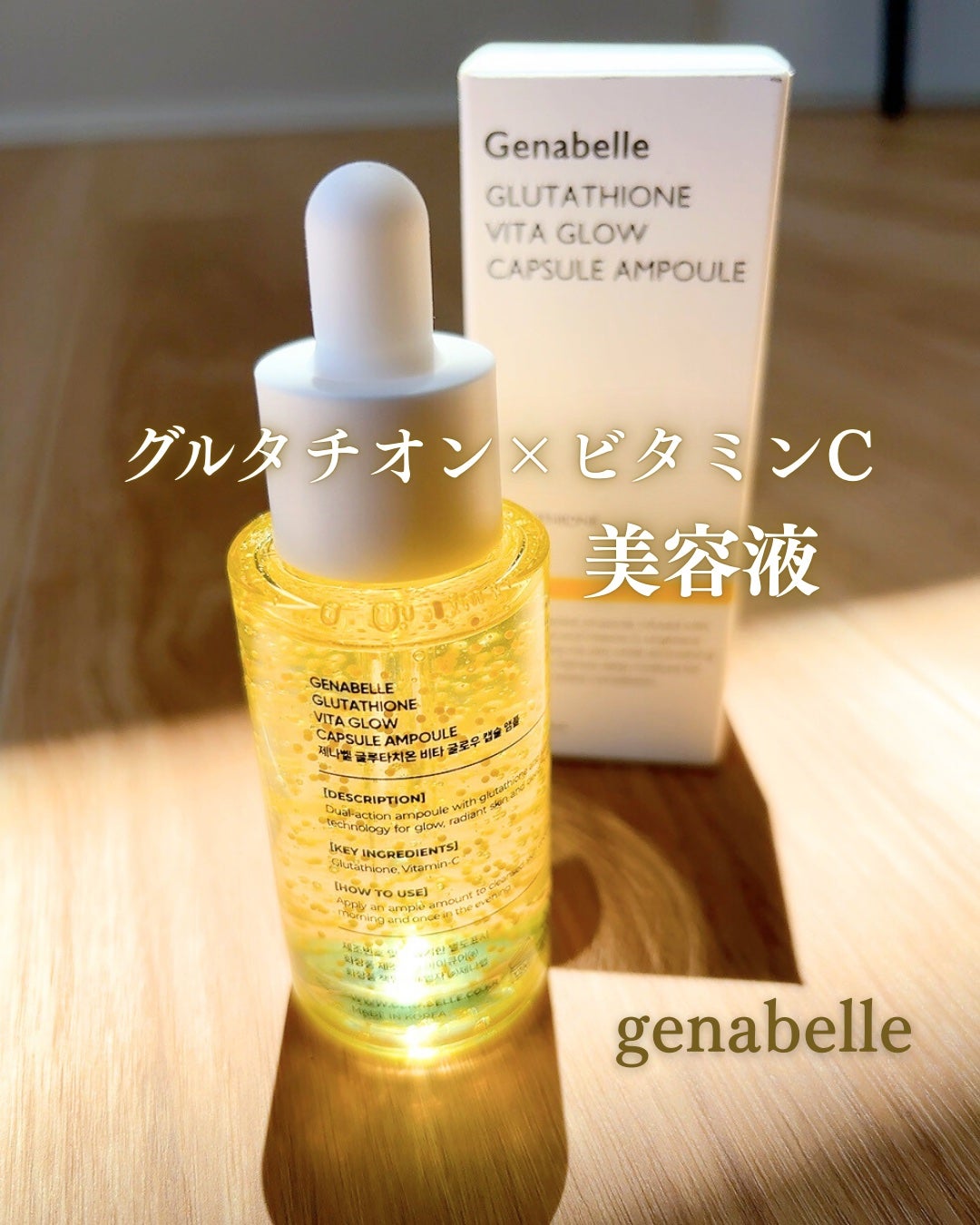 グルタチオンビタグローカプセル美容液/Genabelle/美容液を使ったクチコミ(1枚目)