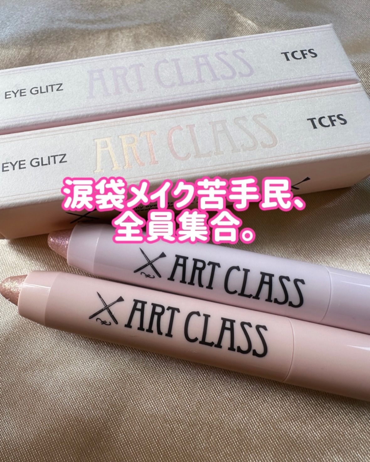 アートクラス アイグリッツ/too cool for school/スティックアイシャドウを使ったクチコミ（1枚目）