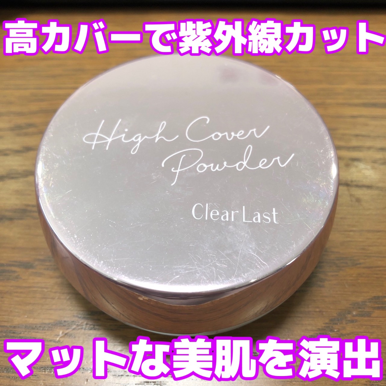 フェイスパウダー ハイカバー N マットオークル/クリアラスト/プレストパウダーを使ったクチコミ（1枚目）