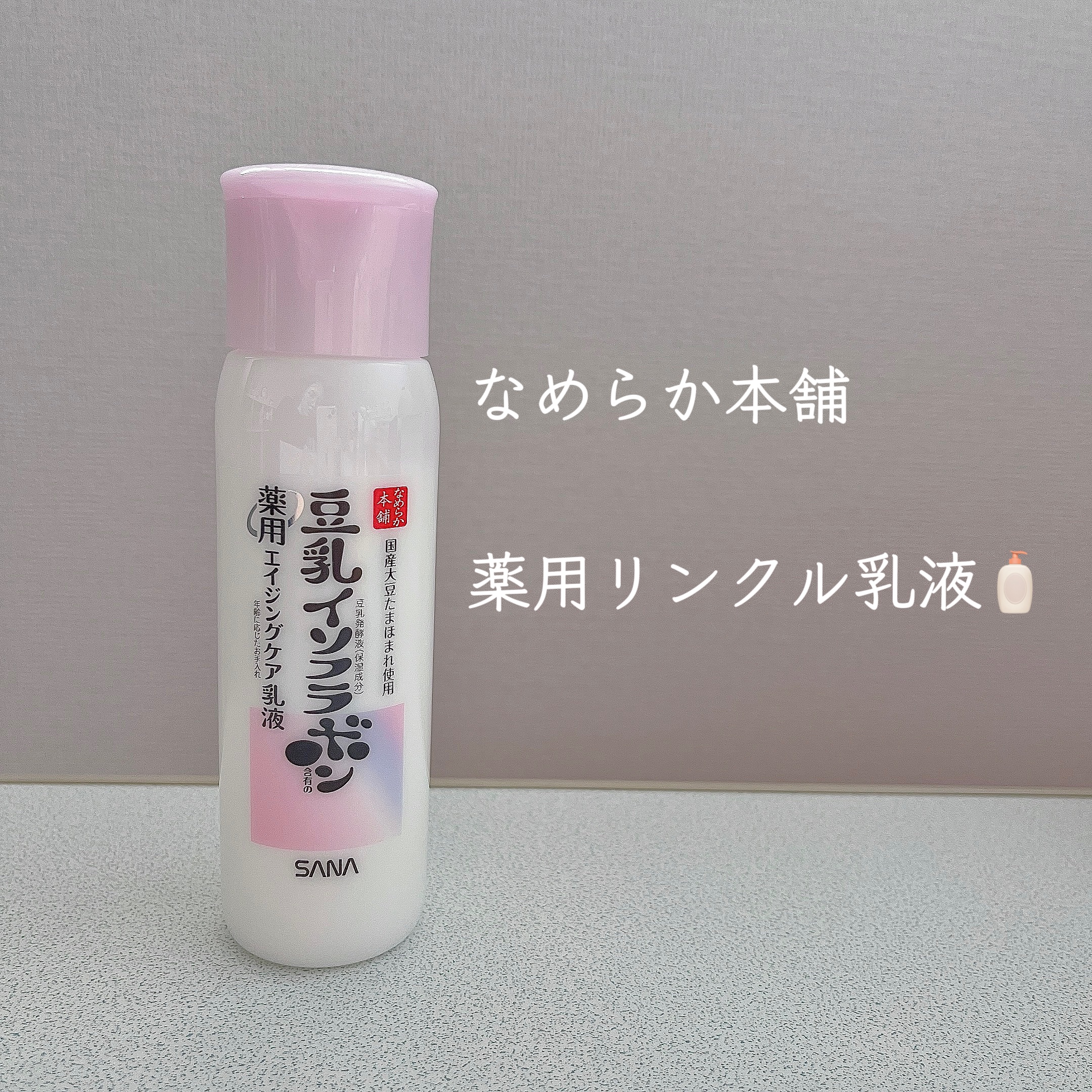 薬用リンクル乳液 ホワイト/なめらか本舗/乳液を使ったクチコミ（1枚目）