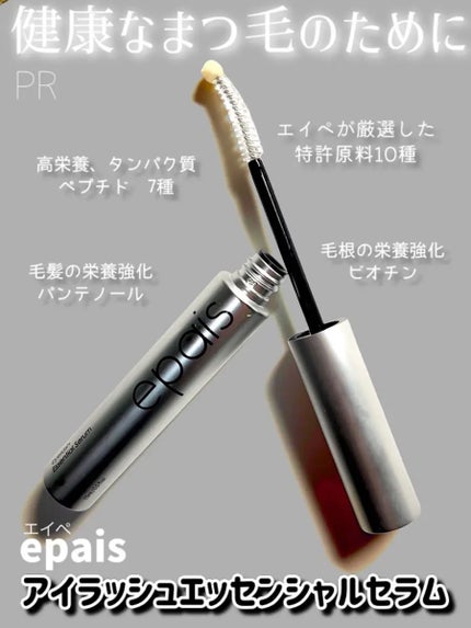アイラッシュエッセンシャルセラム/epais/まつげ美容液を使ったクチコミ(1枚目)