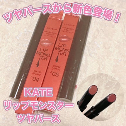 ケイト リップモンスター ツヤバース/KATE/口紅を使ったクチコミ(1枚目)