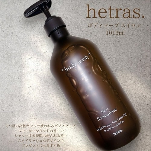 ヘトラス　ボディーソープ/hetras/その他スキンケアを使ったクチコミ（2枚目）