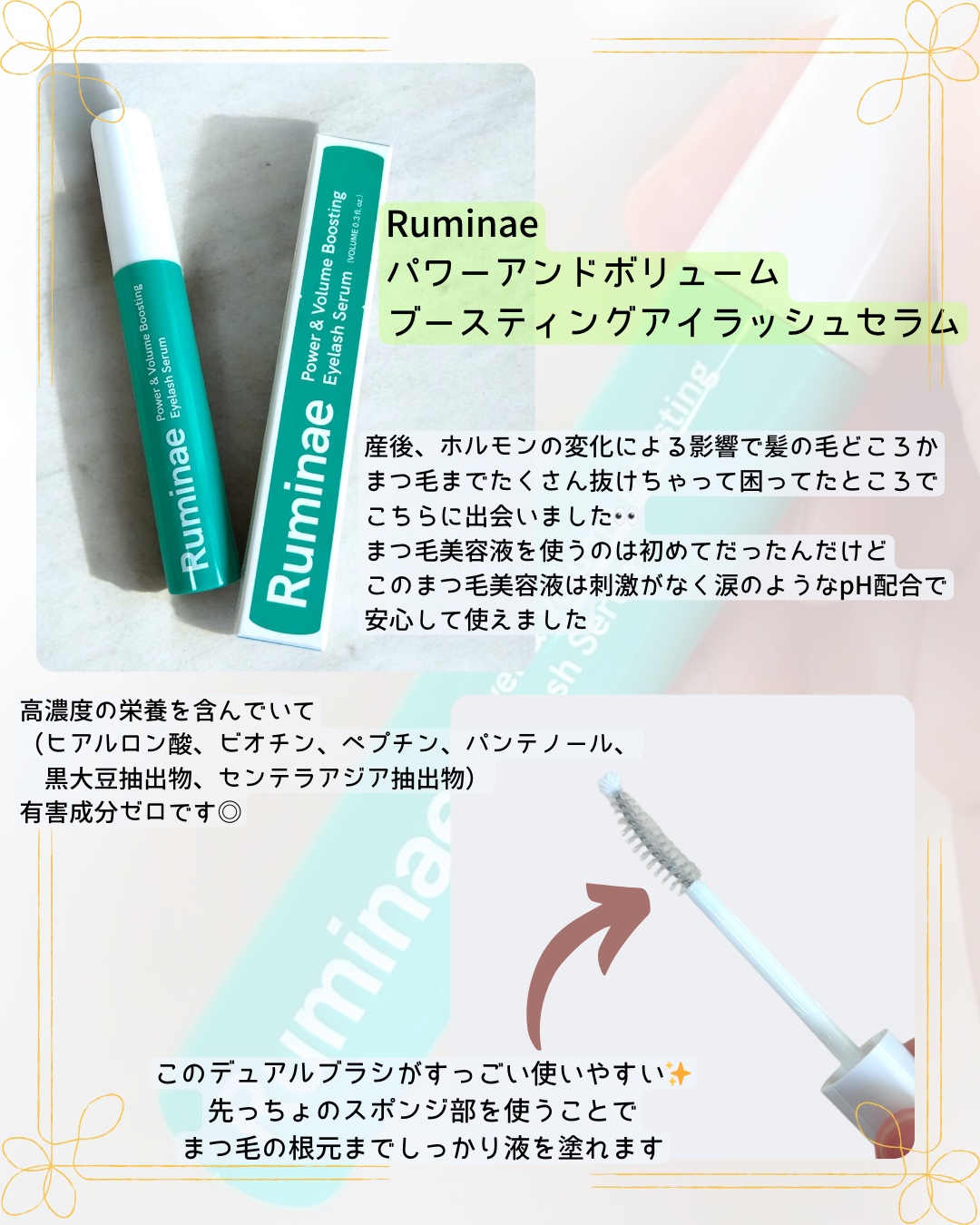 Power & Volume Boosting Eyelash Serum/Ruminae/まつげ美容液を使ったクチコミ（2枚目）