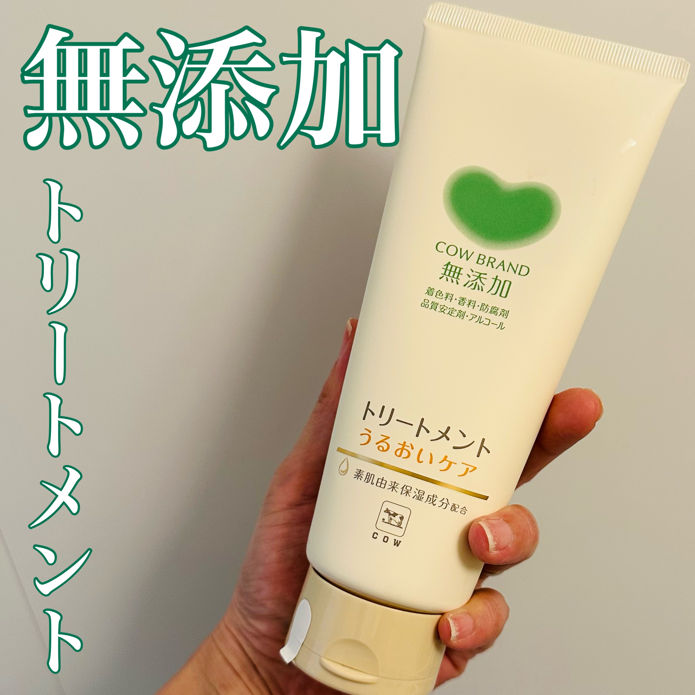 シャンプー・トリートメント しっとり トリートメント 180g/カウブランド無添加/市販シャンプーを使ったクチコミ（1枚目）