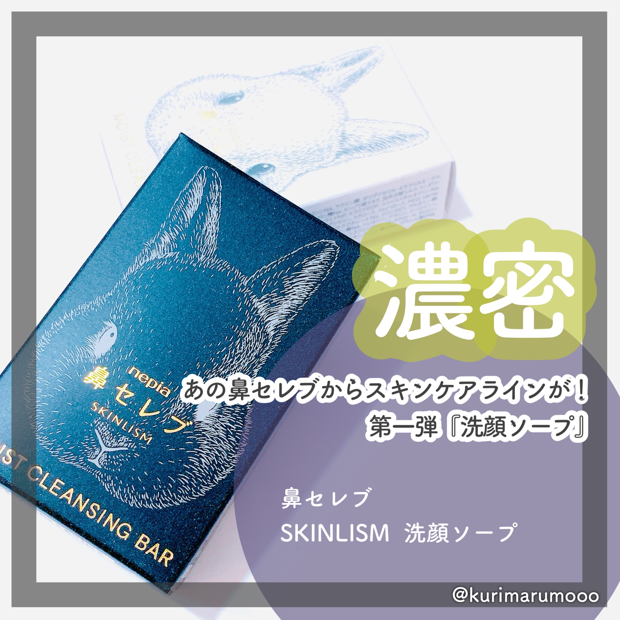ネピア 鼻セレブ SKINLISM モイストクレンジングバー/ネピア/洗顔石鹸を使ったクチコミ（1枚目）