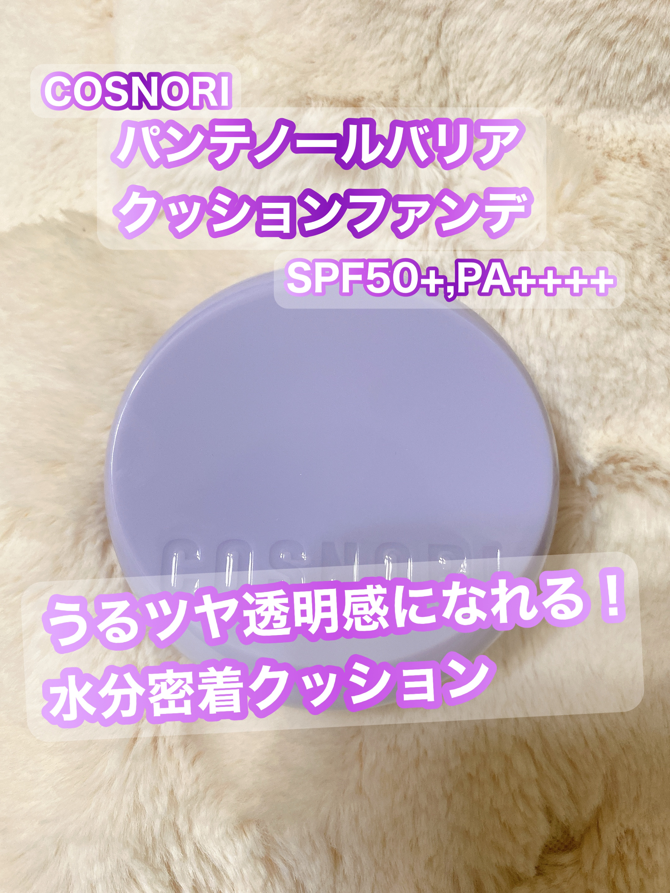 パンテノールバリアクッション/COSNORI/クッションファンデーションを使ったクチコミ（1枚目）