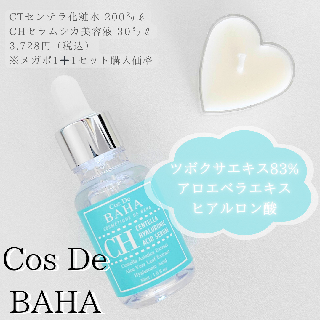  CH センテラ ヒアルロン酸セラム/Cos de BAHA/美容液を使ったクチコミ（1枚目）