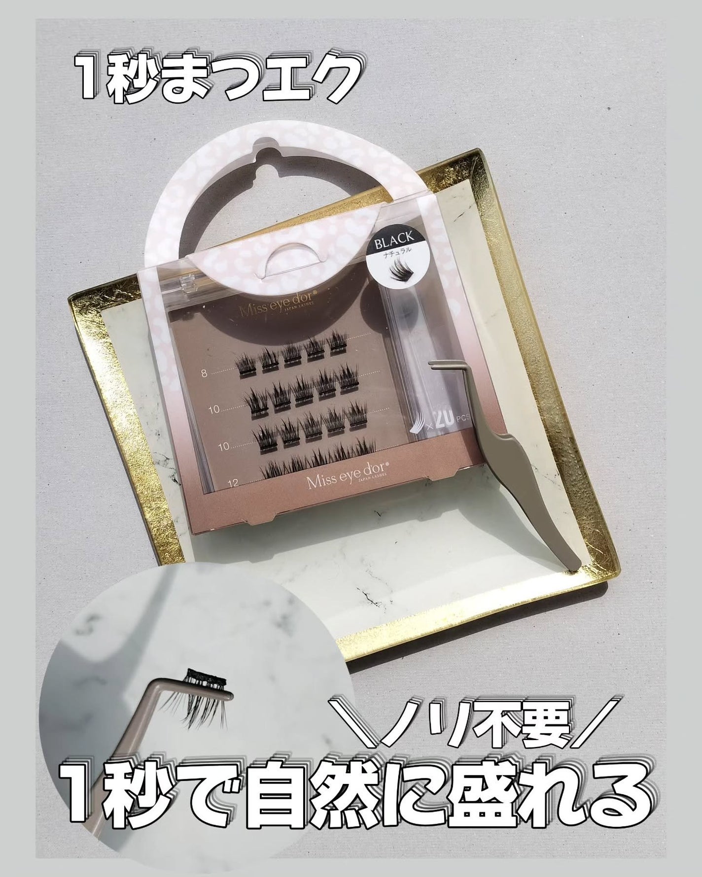 1秒まつエク/Miss eye d'or/つけまつげを使ったクチコミ(1枚目)