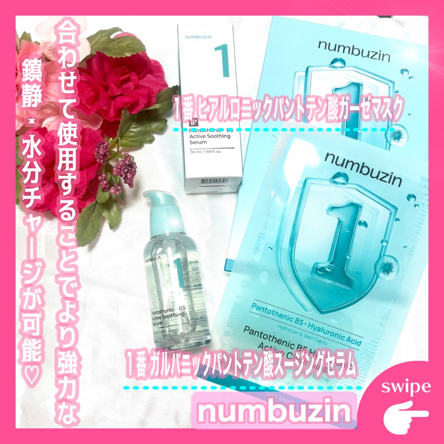 1番 ガルバニックパントテン酸スージングセラム/numbuzin/美容液を使ったクチコミ（1枚目）