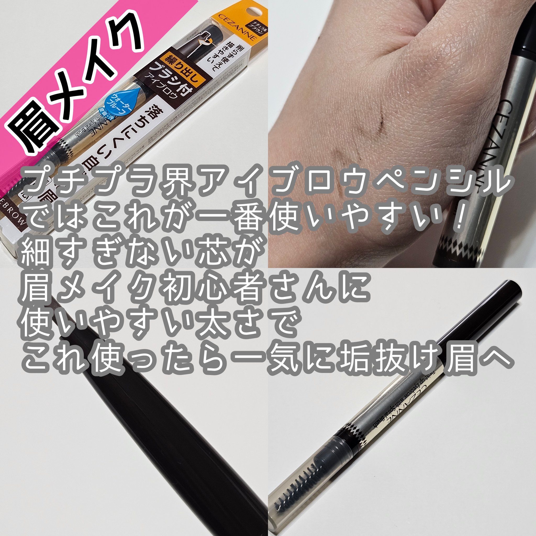 ブラシ付きアイブロウ繰り出し/CEZANNE/アイブロウペンシルを使ったクチコミ（2枚目）