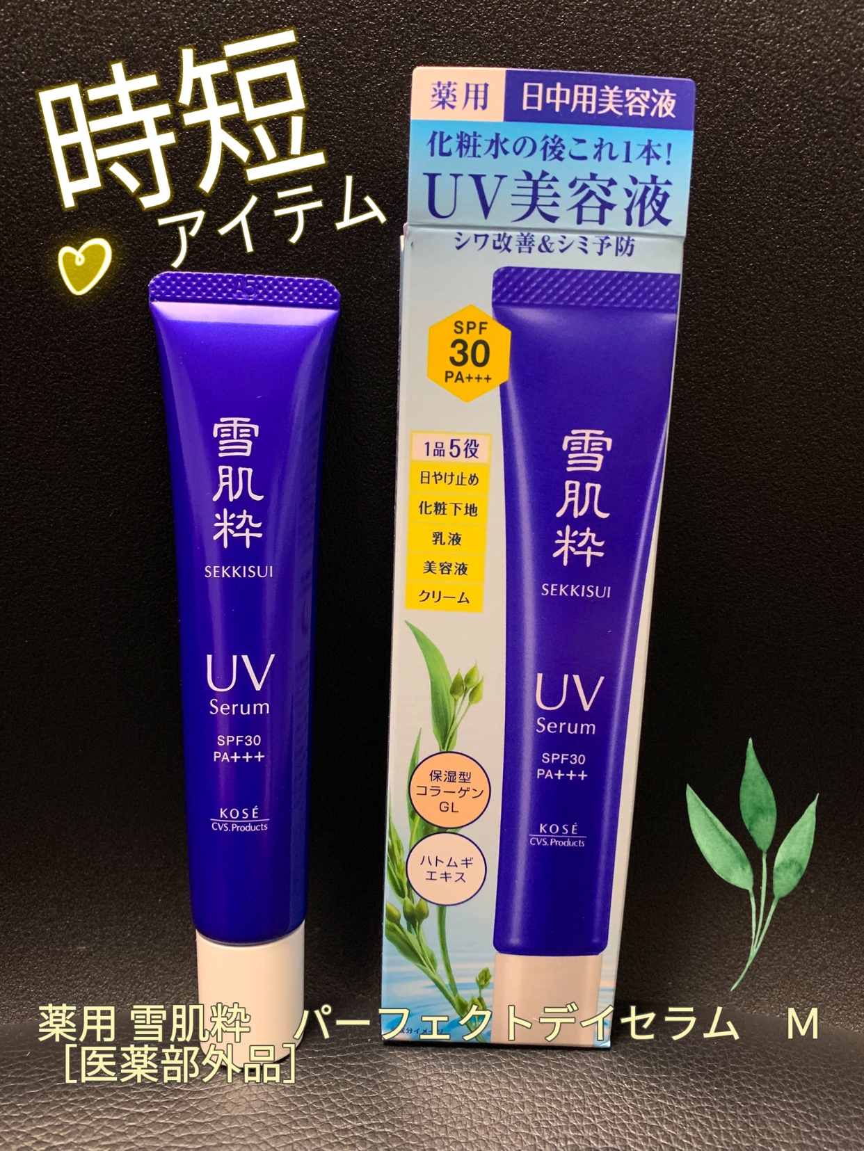 雪肌粋 パーフェクトデイセラム M [医薬部外品]/雪肌粋/美容液を使ったクチコミ（1枚目）