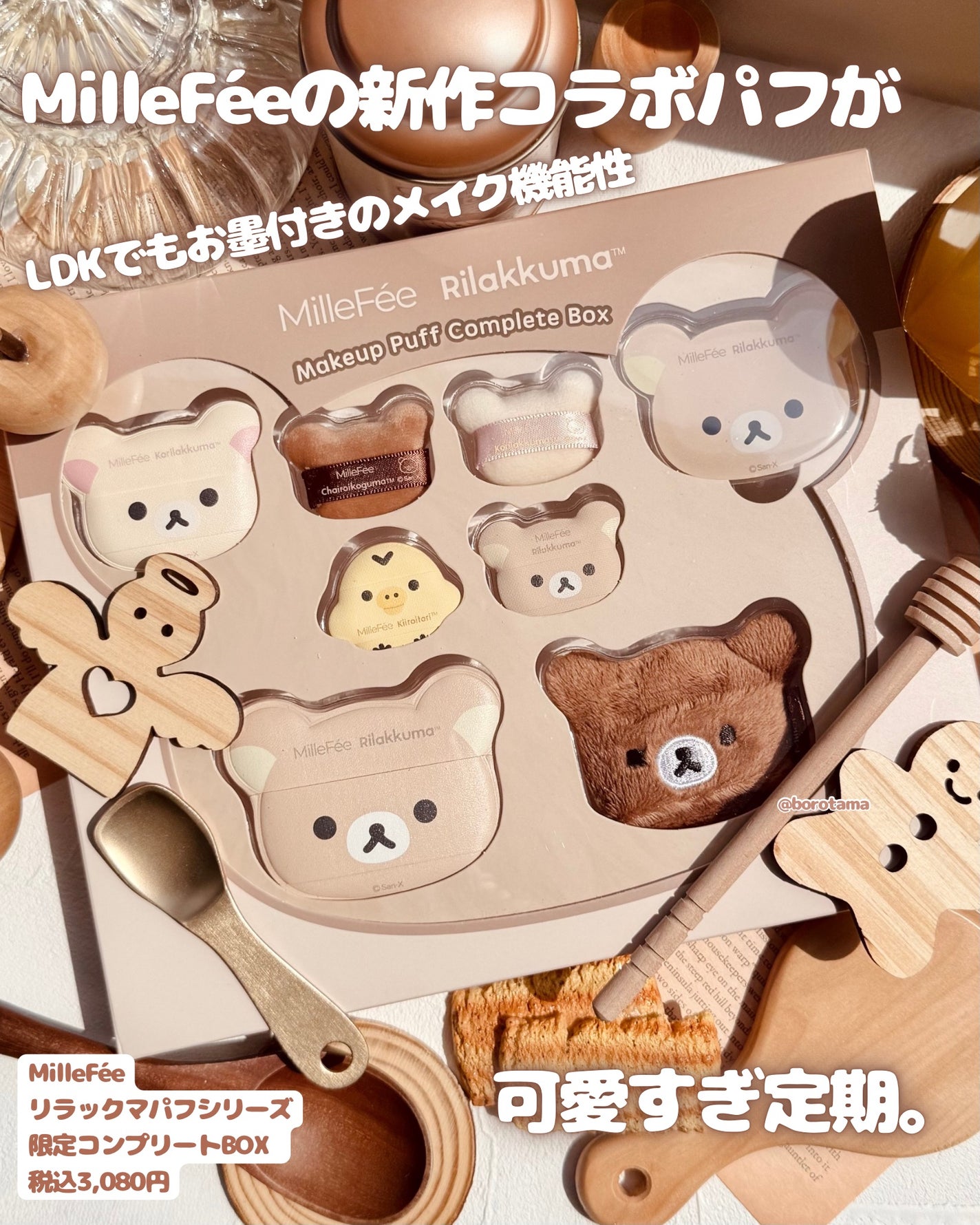 リラックマパフシリーズ コンプリートBOX/MilleFée/その他キットセットを使ったクチコミ(2枚目)