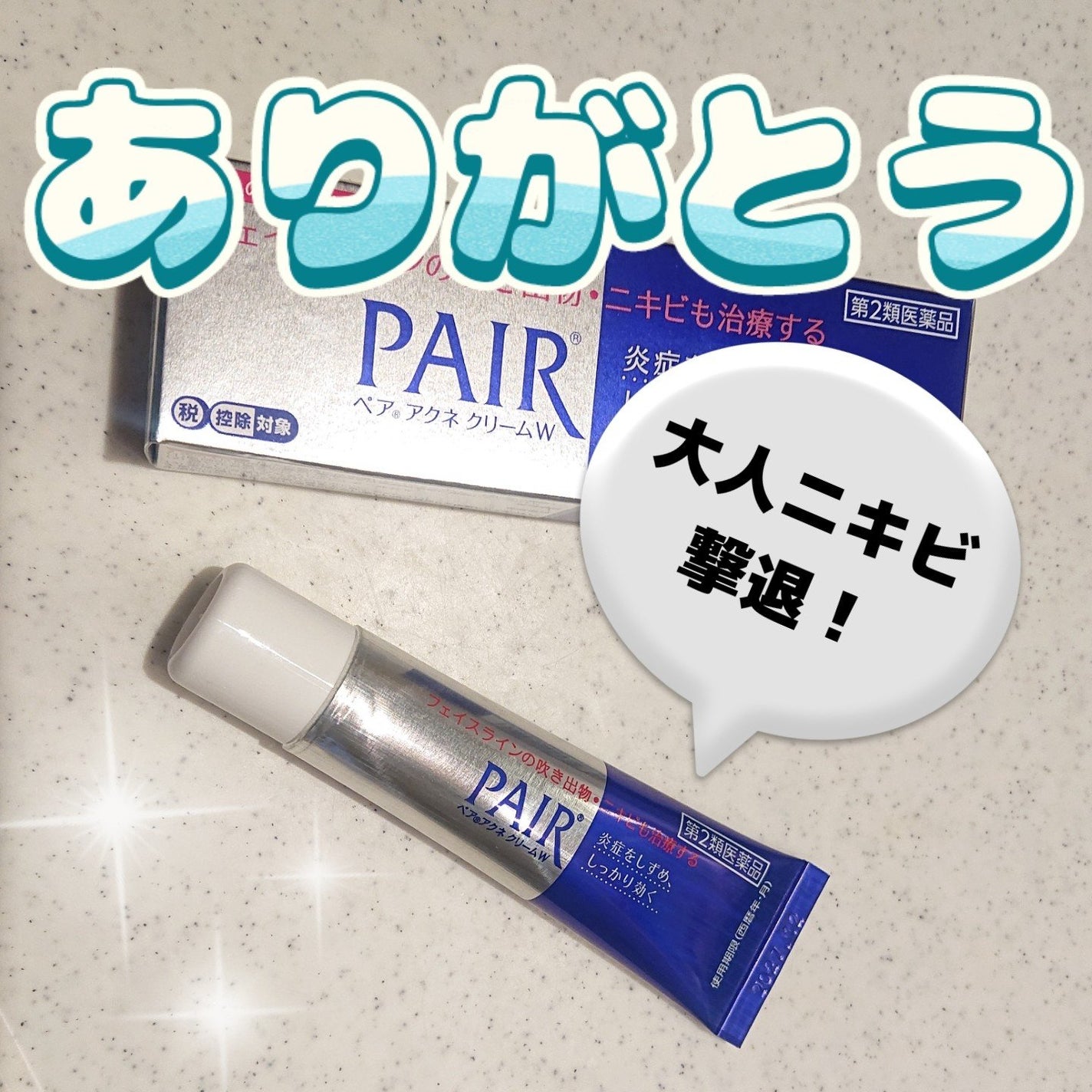 ペアアクネクリームW(医薬品)/ペア/その他を使ったクチコミ(1枚目)