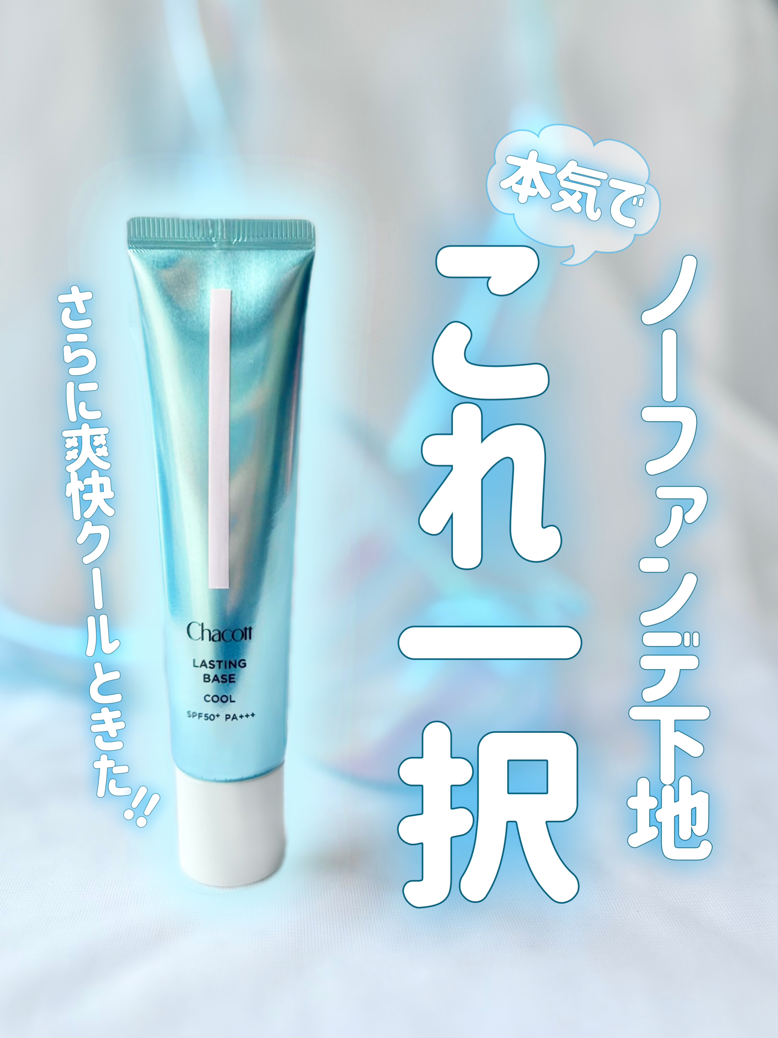 ラスティングベース クール/チャコット・コスメティクス/化粧下地を使ったクチコミ（1枚目）