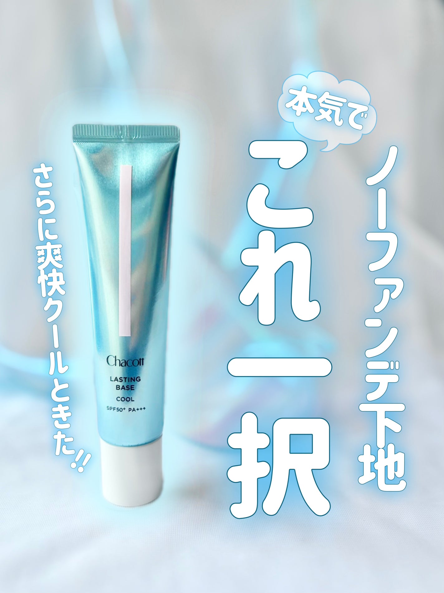 ラスティングベース クール/チャコット・コスメティクス/化粧下地を使ったクチコミ(1枚目)