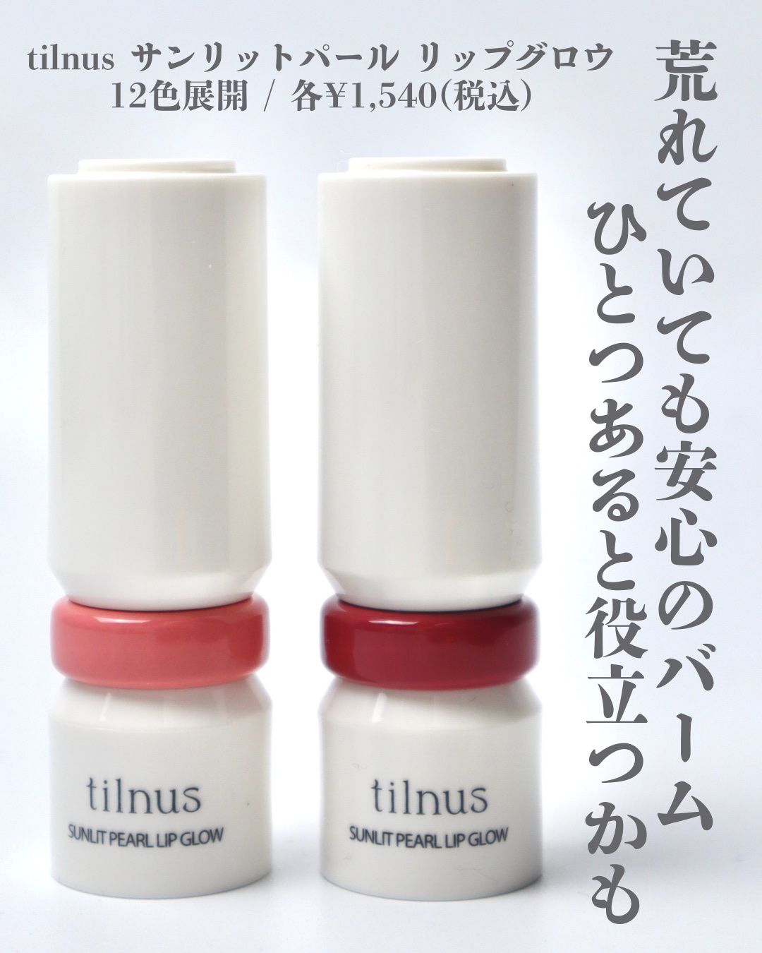 ティルナス サンリットパール リップグロウ｜tilnusの口コミ