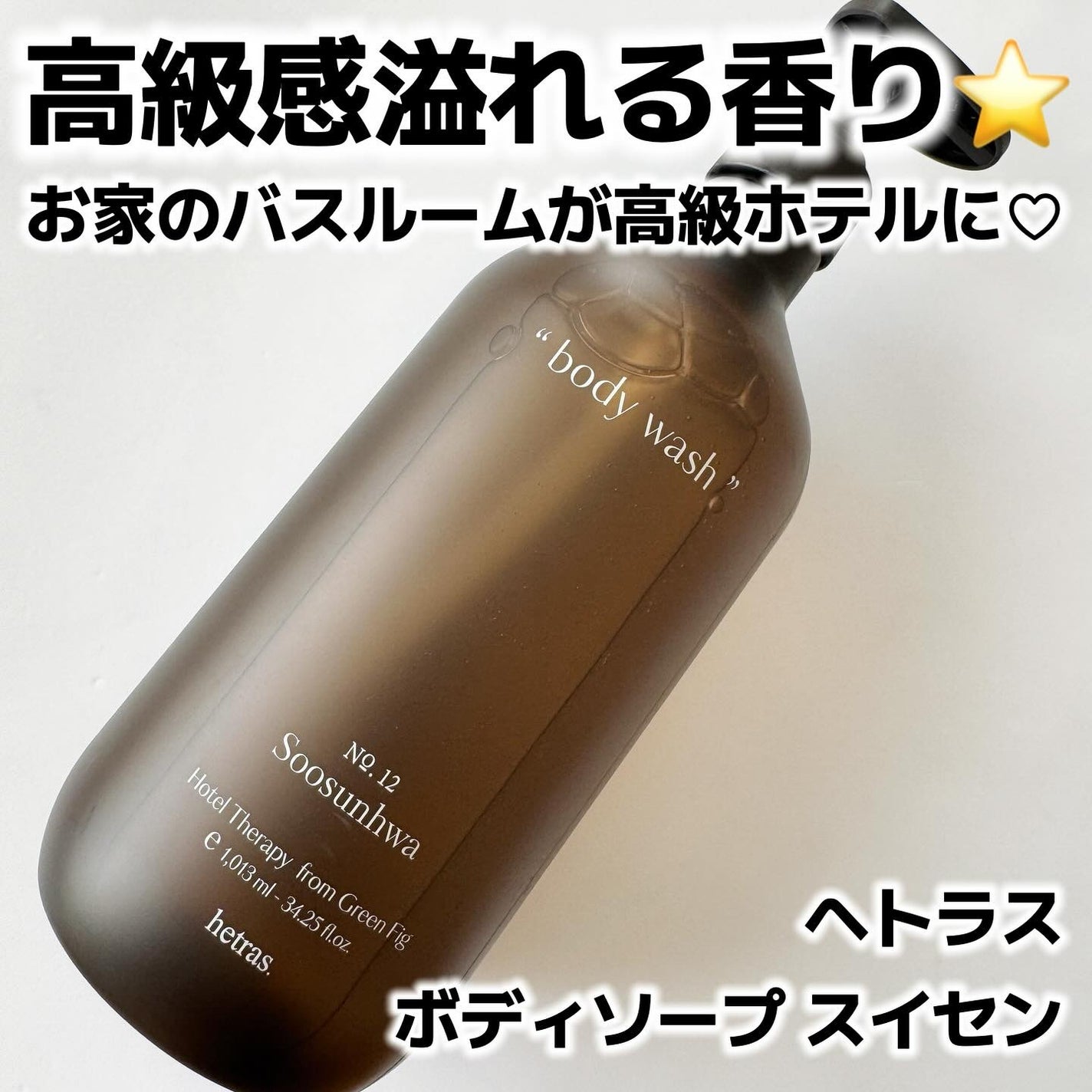 ヘトラス ボディーソープ/hetras/その他スキンケアを使ったクチコミ(1枚目)