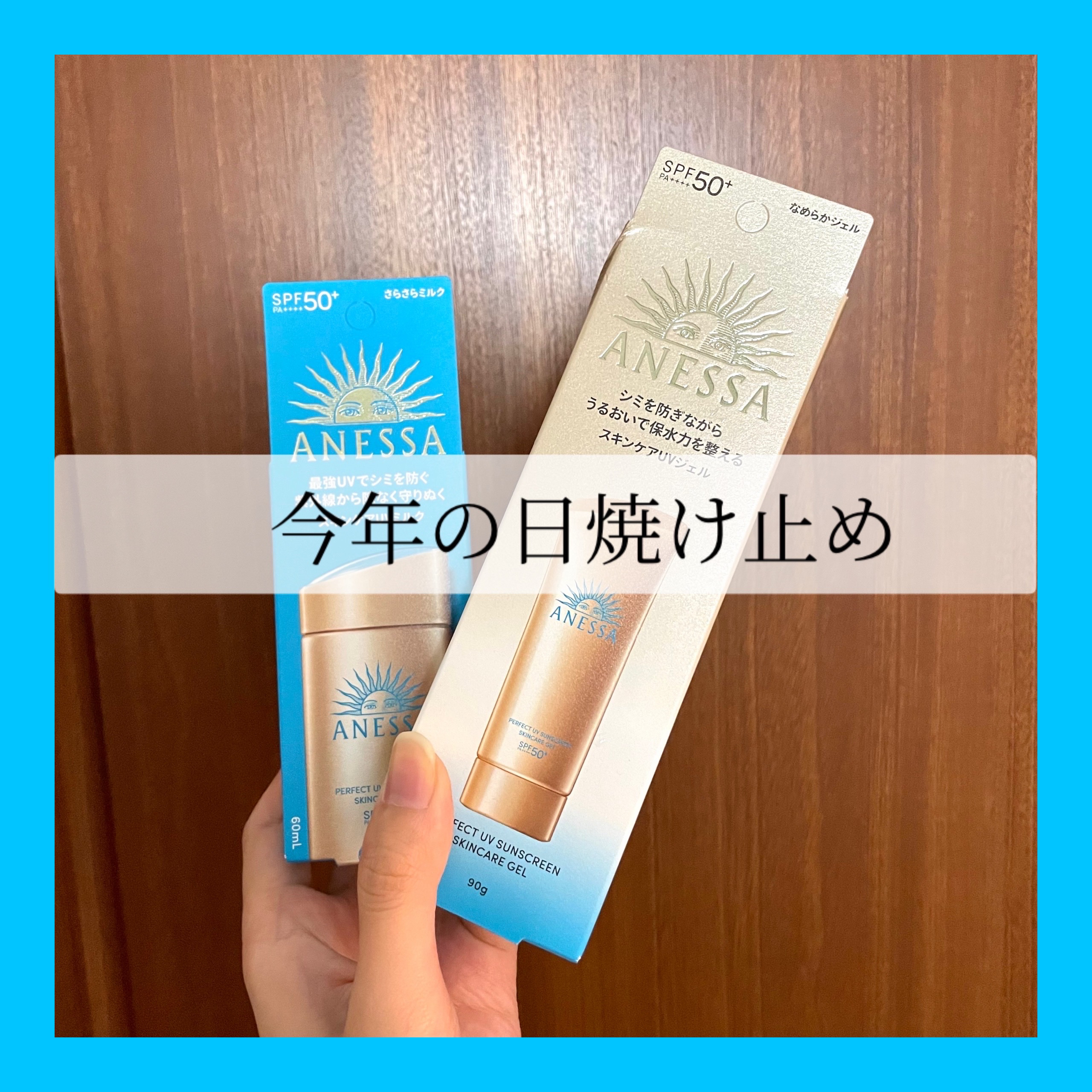 アネッサ　パーフェクトUV　スキンケアミルク　NA/アネッサ/日焼け止めミルクを使ったクチコミ（1枚目）