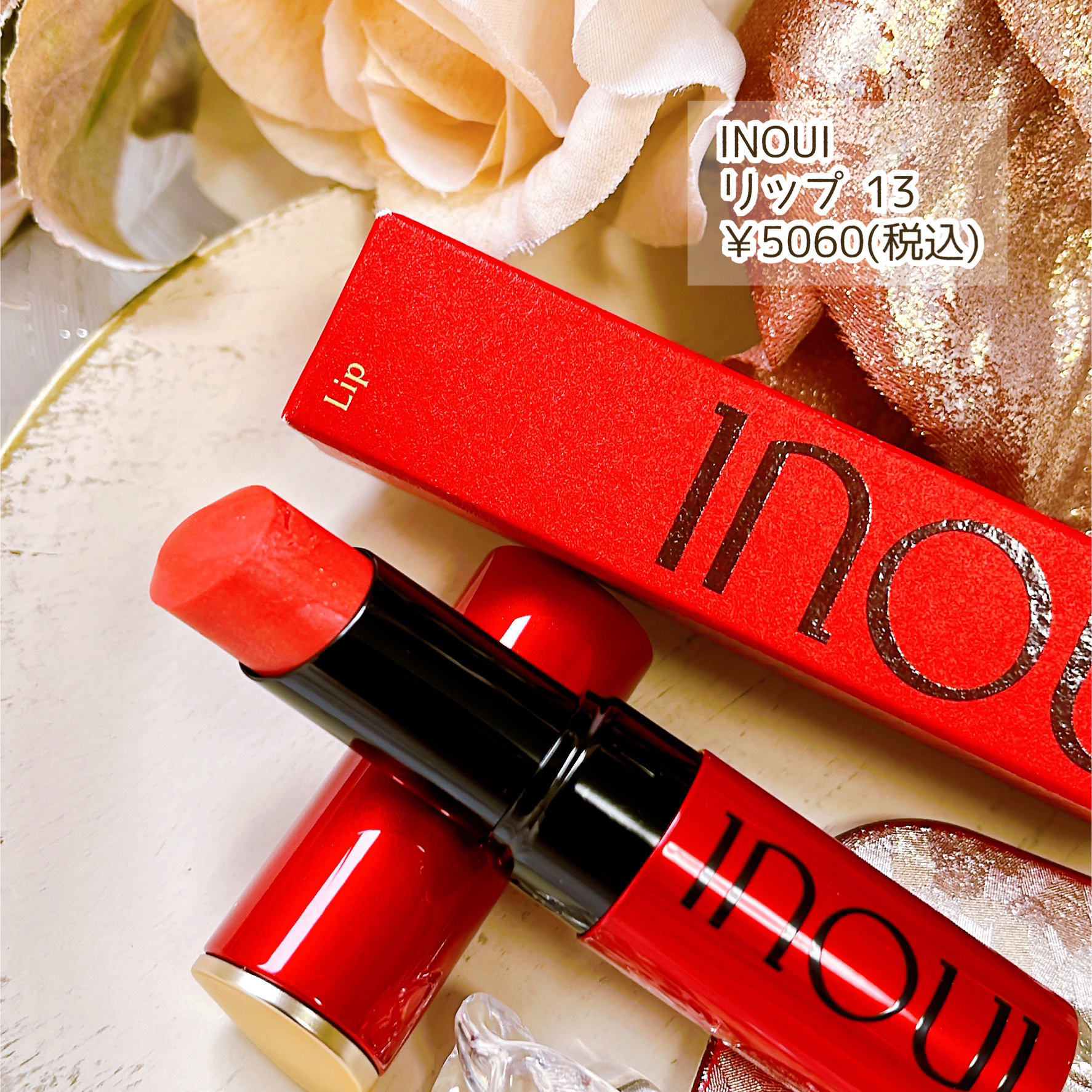 インウイ リップ/INOUI/口紅を使ったクチコミ（2枚目）