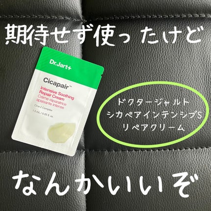 シカペア インテンシブ S リペア クリーム/Dr.Jart+/フェイスクリームを使ったクチコミ(1枚目)