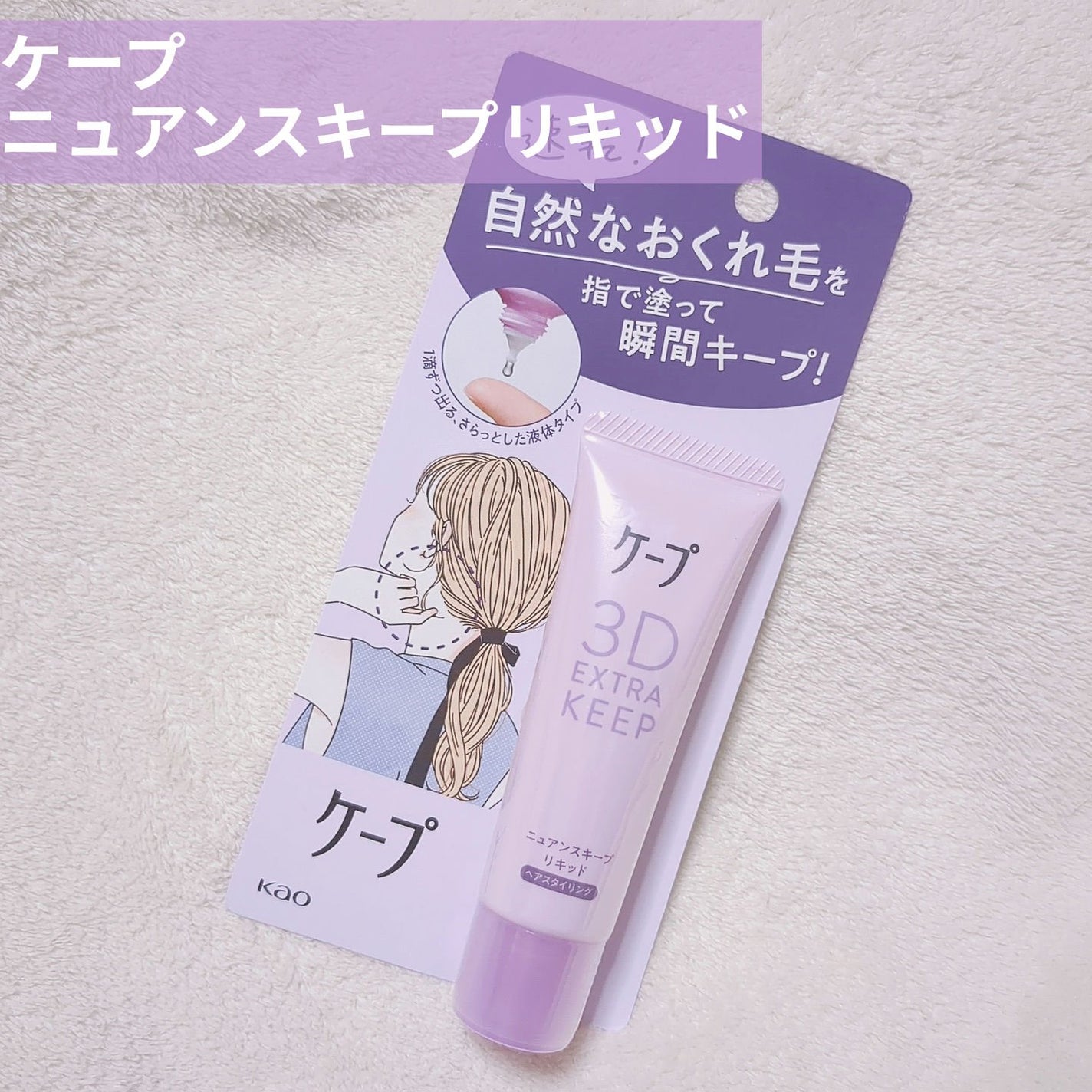 ニュアンスキープリキッド/ケープ/ヘアスプレーを使ったクチコミ(1枚目)