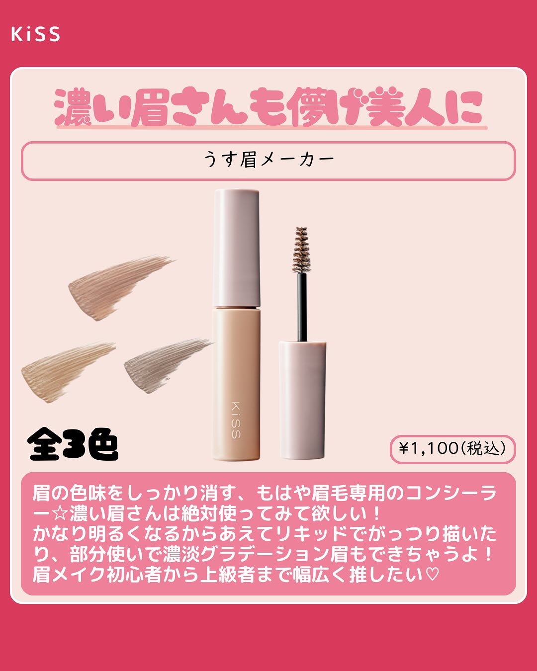 キス うす眉メーカー/KiSS/眉マスカラを使ったクチコミ（3枚目）