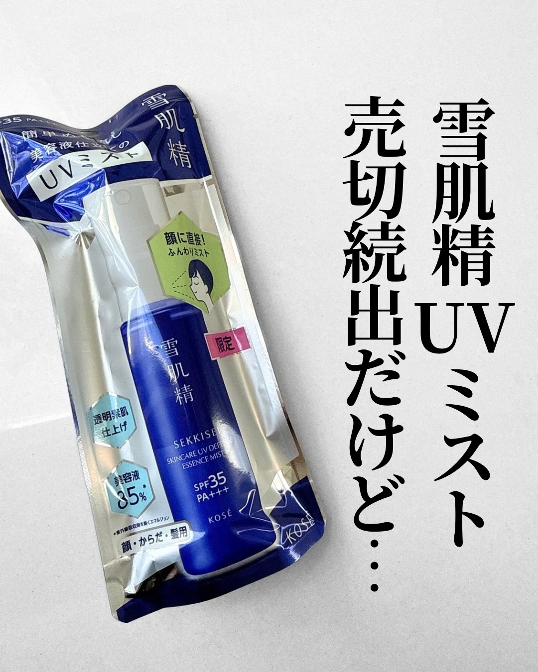 雪肌精　スキンケア ＵＶ　エッセンス ミスト/雪肌精/日焼け止めミスト・スプレーを使ったクチコミ（1枚目）